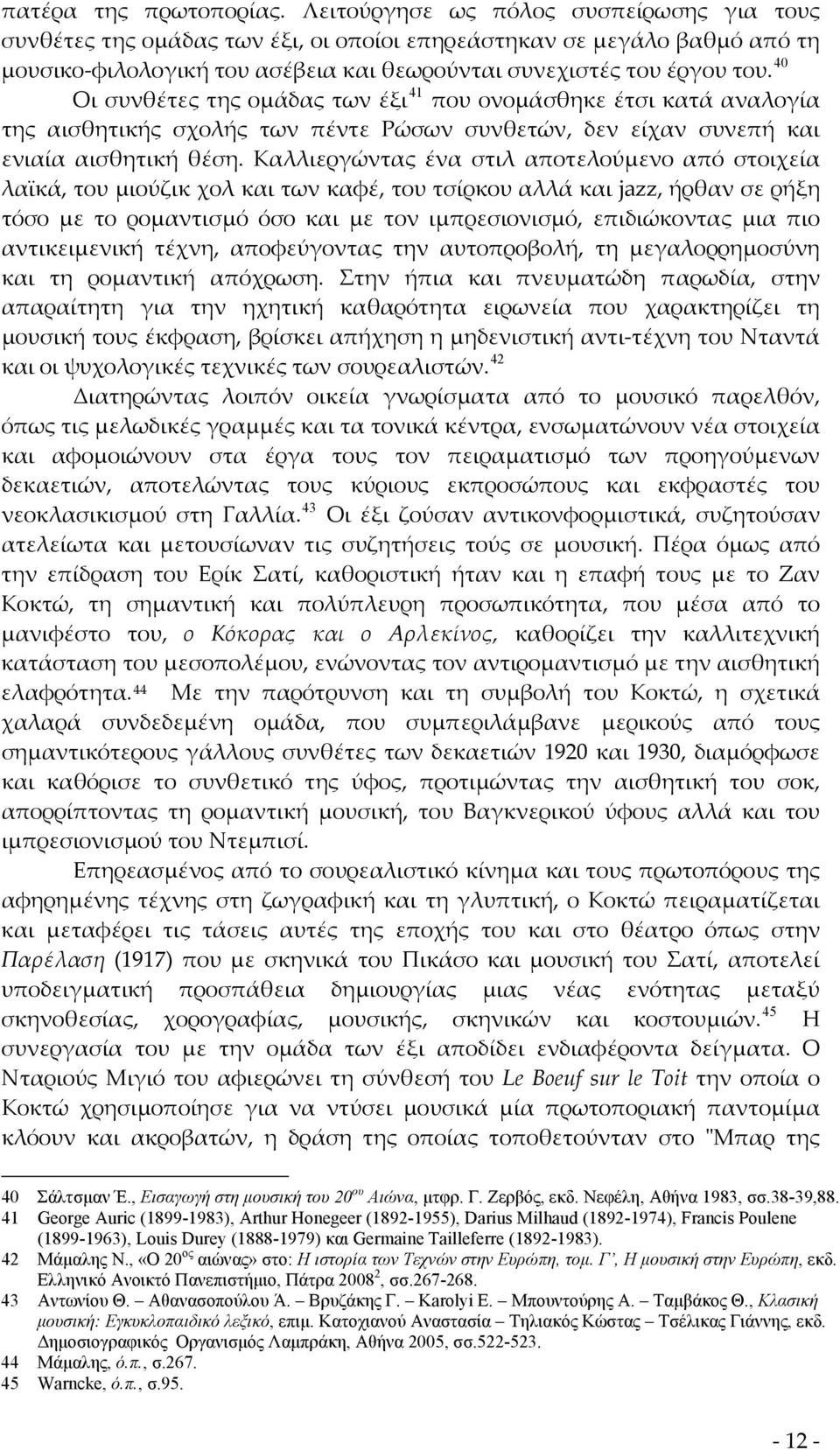 40 Οι συνθέτες της ομάδας των έξι 41 που ονομάσθηκε έτσι κατά αναλογία της αισθητικής σχολής των πέντε Ρώσων συνθετών, δεν είχαν συνεπή και ενιαία αισθητική θέση.