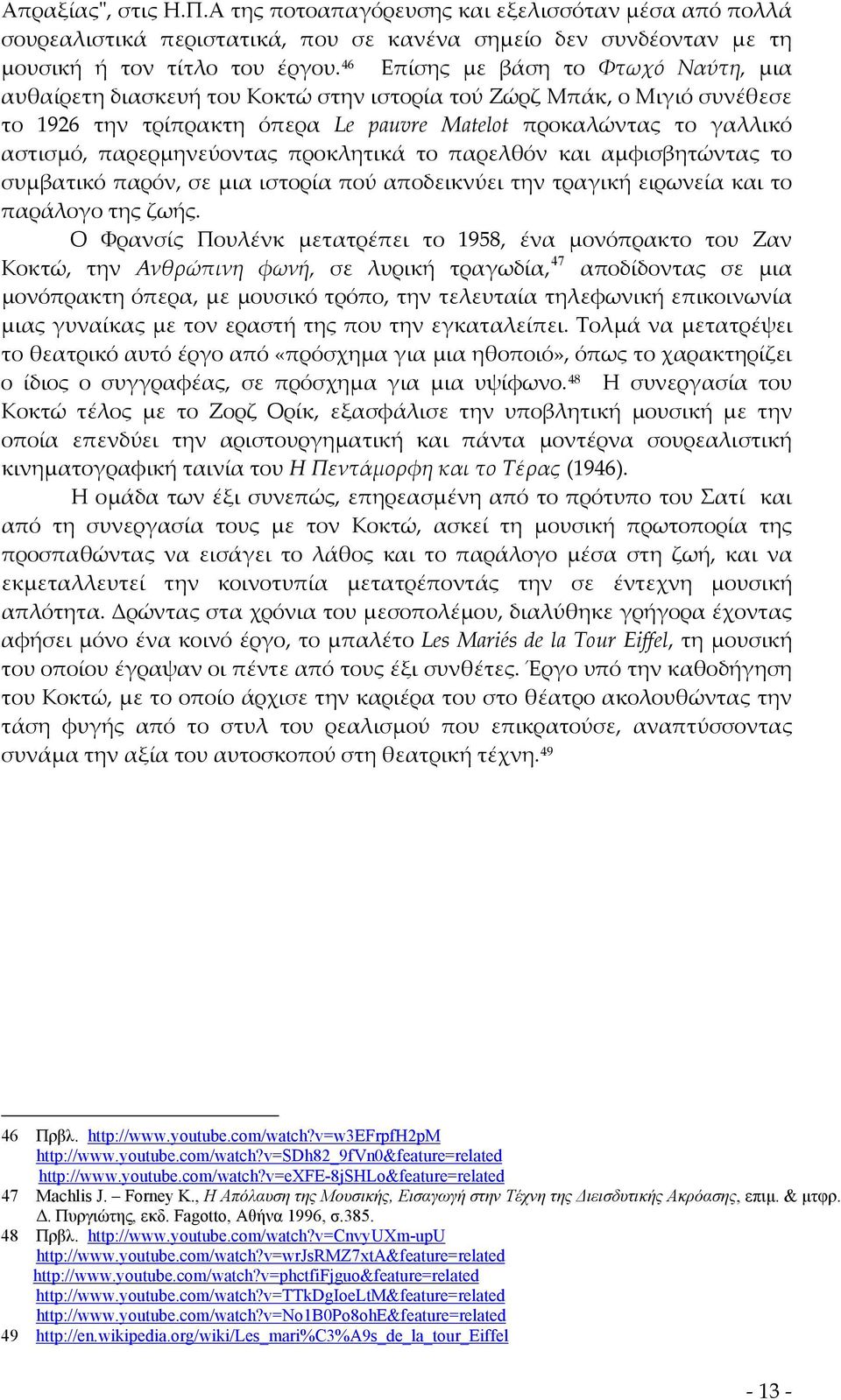 παρερμηνεύοντας προκλητικά το παρελθόν και αμφισβητώντας το συμβατικό παρόν, σε μια ιστορία πού αποδεικνύει την τραγική ειρωνεία και το παράλογο της ζωής.