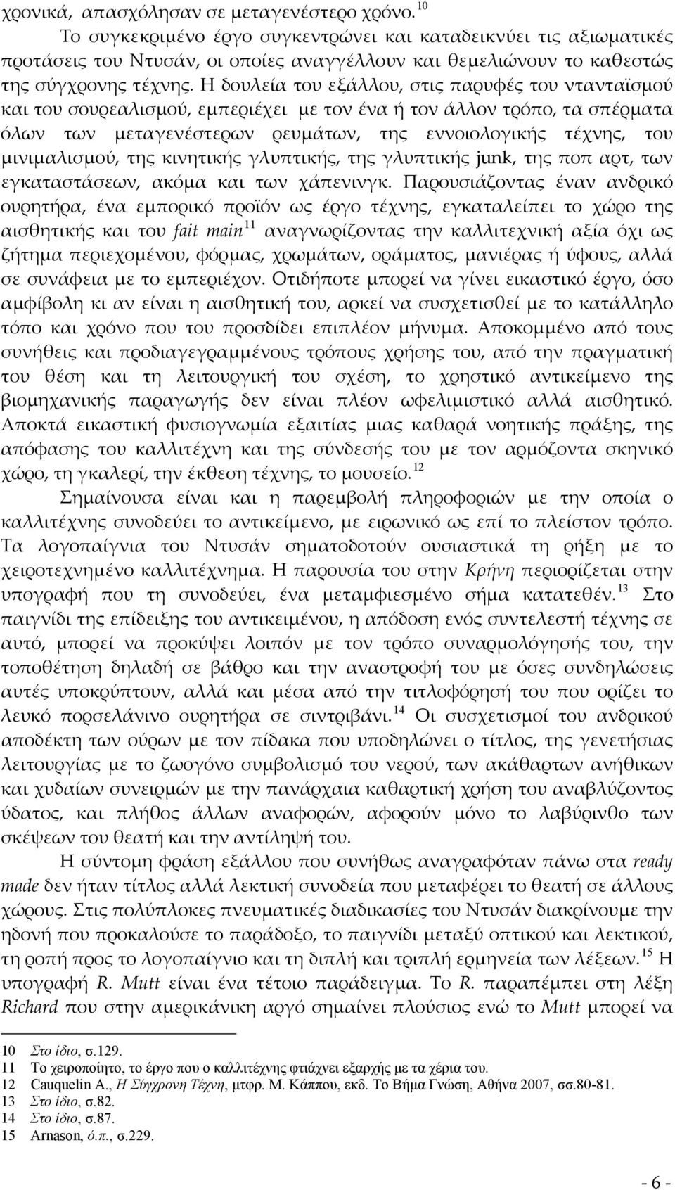 Η δουλεία του εξάλλου, στις παρυφές του ντανταϊσμού και του σουρεαλισμού, εμπεριέχει με τον ένα ή τον άλλον τρόπο, τα σπέρματα όλων των μεταγενέστερων ρευμάτων, της εννοιολογικής τέχνης, του