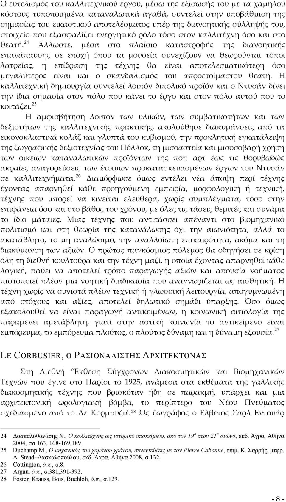 24 Άλλωστε, μέσα στο πλαίσιο καταστροφής της διανοητικής επανάπαυσης σε εποχή όπου τα μουσεία συνεχίζουν να θεωρούνται τόποι λατρείας, η επίδραση της τέχνης θα είναι αποτελεσματικότερη όσο