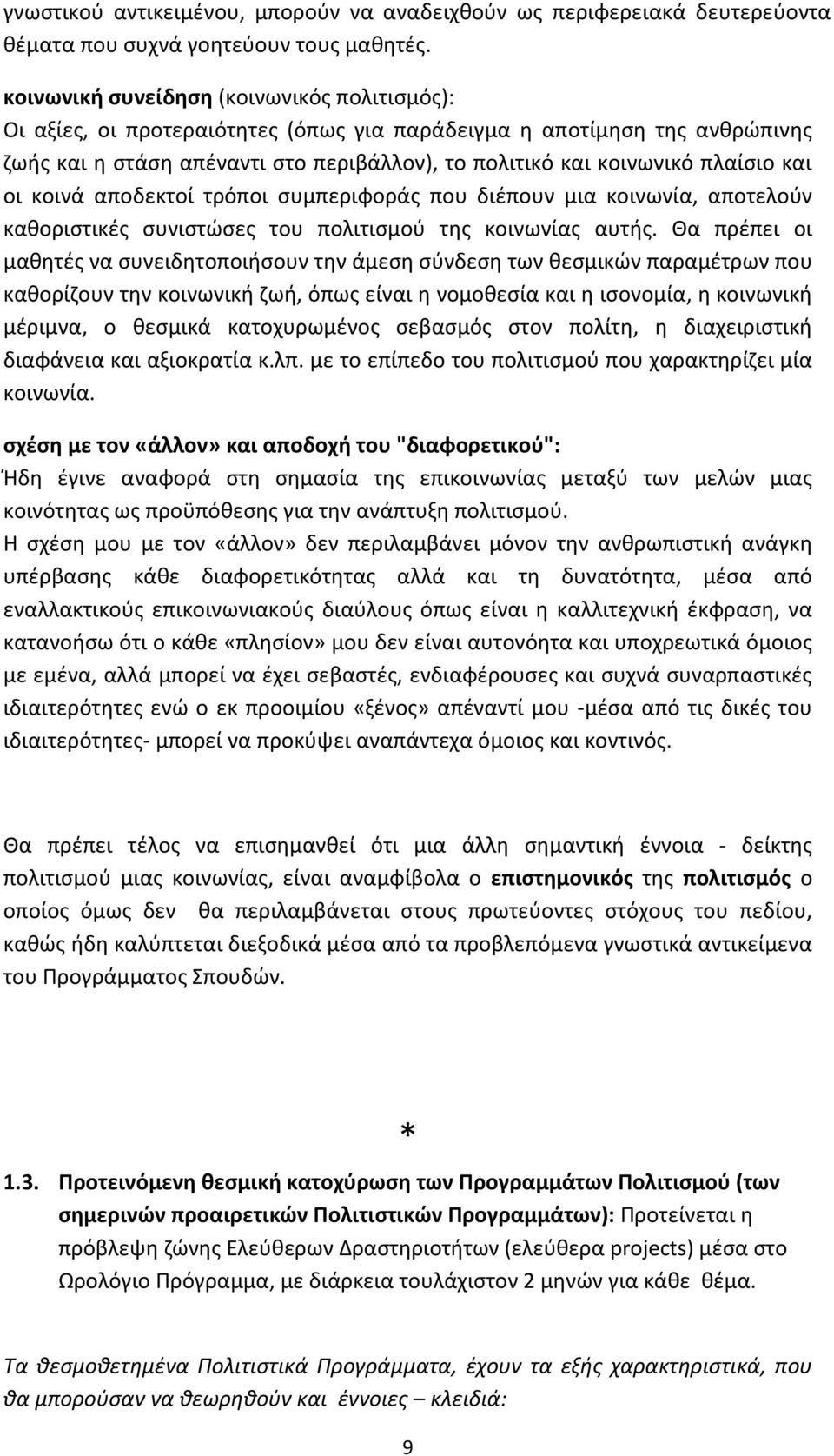 και οι κοινά αποδεκτοί τρόποι συμπεριφοράς που διέπουν μια κοινωνία, αποτελούν καθοριστικές συνιστώσες του πολιτισμού της κοινωνίας αυτής.