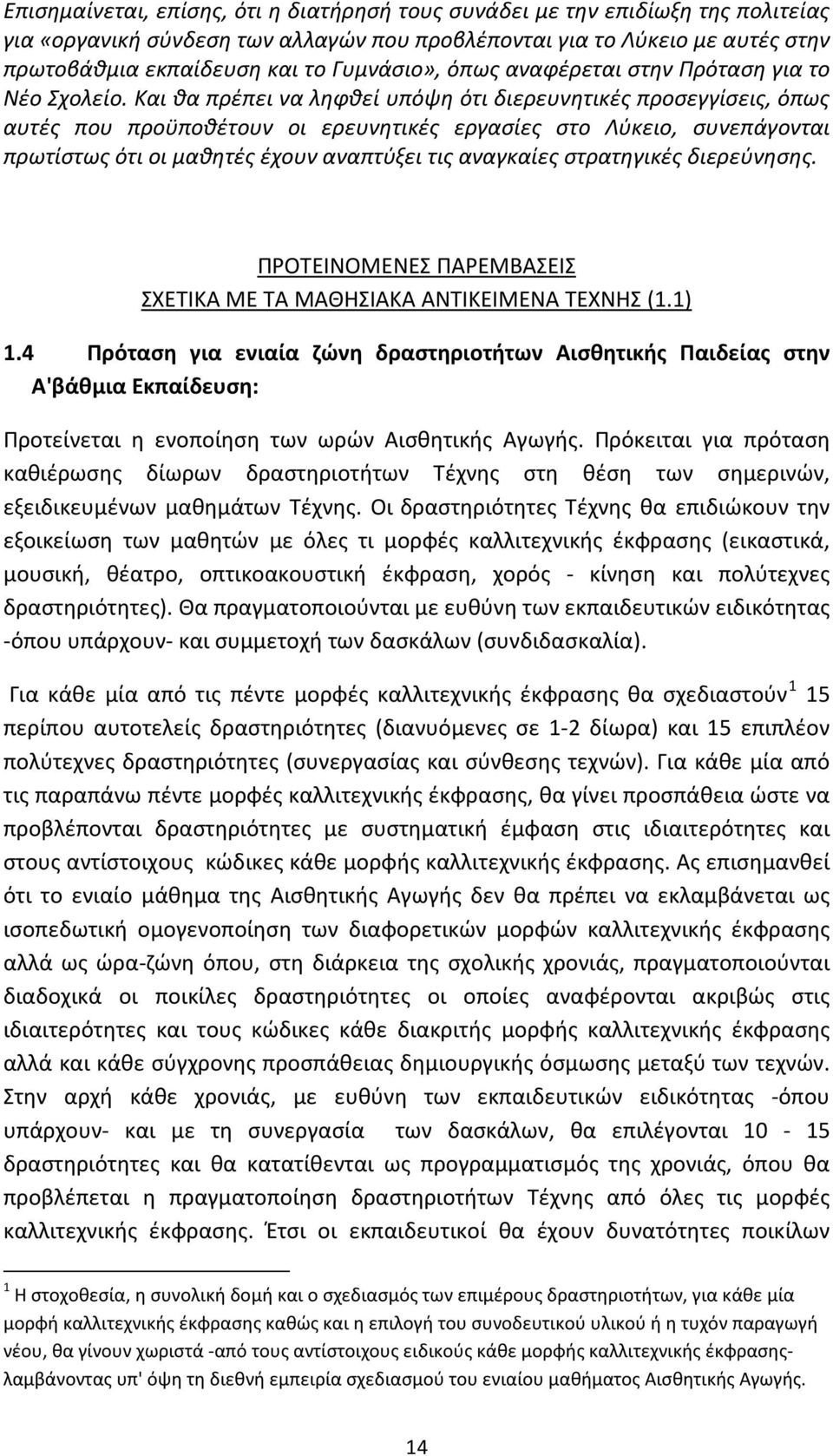 Και θα πρέπει να ληφθεί υπόψη ότι διερευνητικές προσεγγίσεις, όπως αυτές που προϋποθέτουν οι ερευνητικές εργασίες στο Λύκειο, συνεπάγονται πρωτίστως ότι οι μαθητές έχουν αναπτύξει τις αναγκαίες