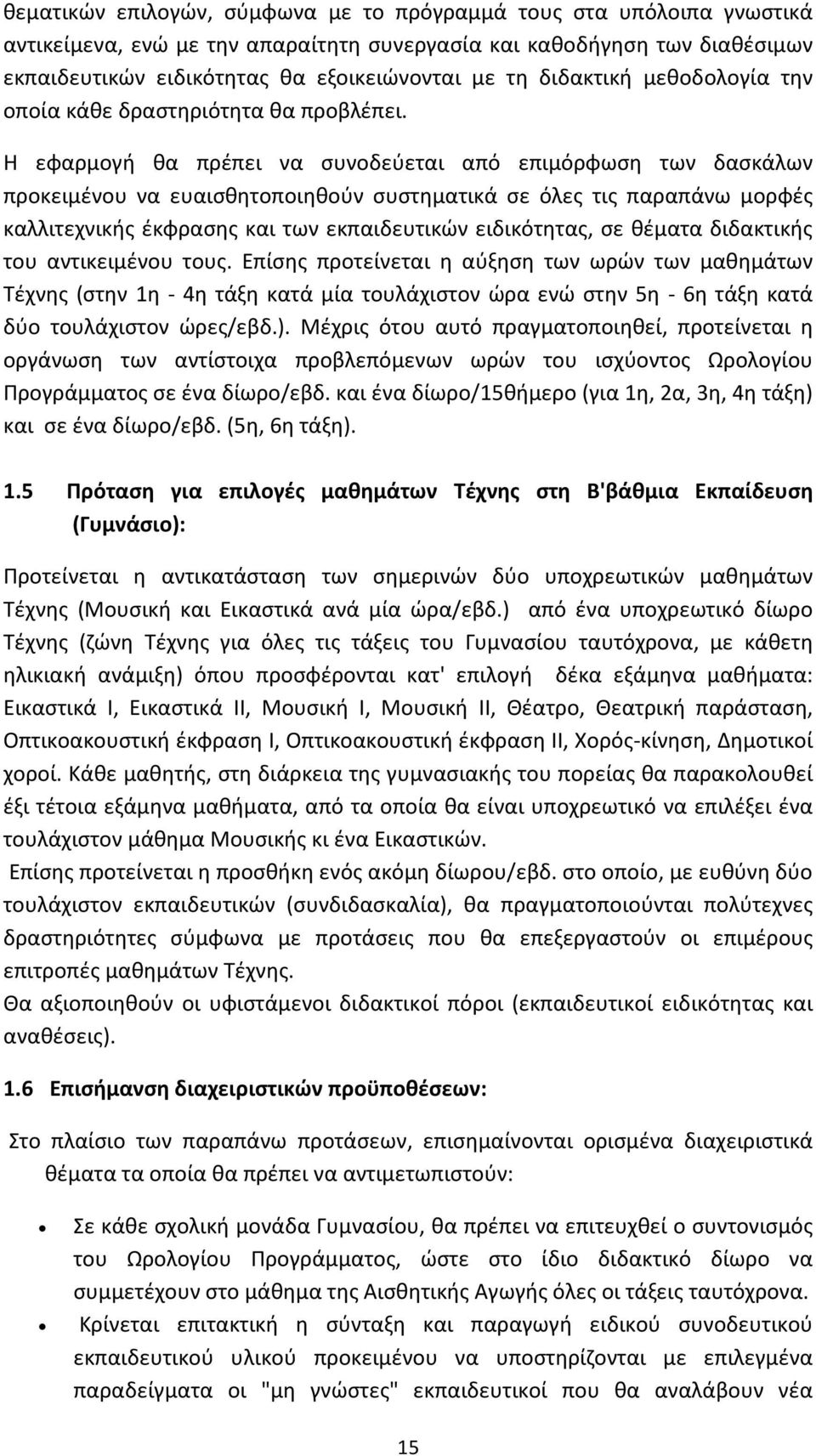 Η εφαρμογή θα πρέπει να συνοδεύεται από επιμόρφωση των δασκάλων προκειμένου να ευαισθητοποιηθούν συστηματικά σε όλες τις παραπάνω μορφές καλλιτεχνικής έκφρασης και των εκπαιδευτικών ειδικότητας, σε