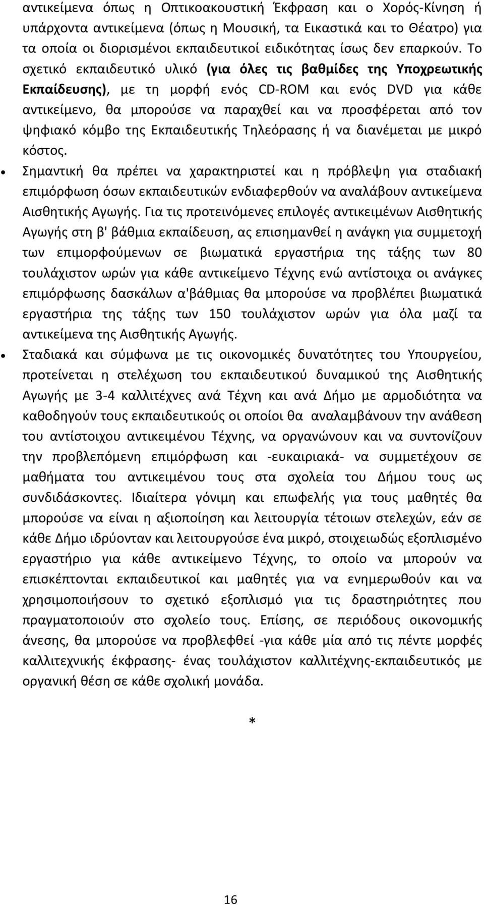 Το σχετικό εκπαιδευτικό υλικό (για όλες τις βαθμίδες της Υποχρεωτικής Εκπαίδευσης), με τη μορφή ενός CD-ROM και ενός DVD για κάθε αντικείμενο, θα μπορούσε να παραχθεί και να προσφέρεται από τον