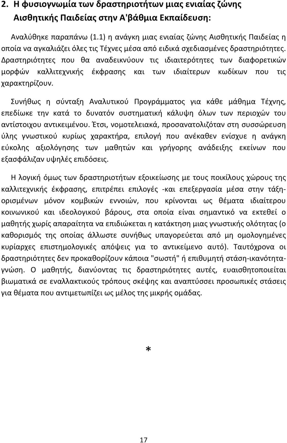 Δραστηριότητες που θα αναδεικνύουν τις ιδιαιτερότητες των διαφορετικών μορφών καλλιτεχνικής έκφρασης και των ιδιαίτερων κωδίκων που τις χαρακτηρίζουν.