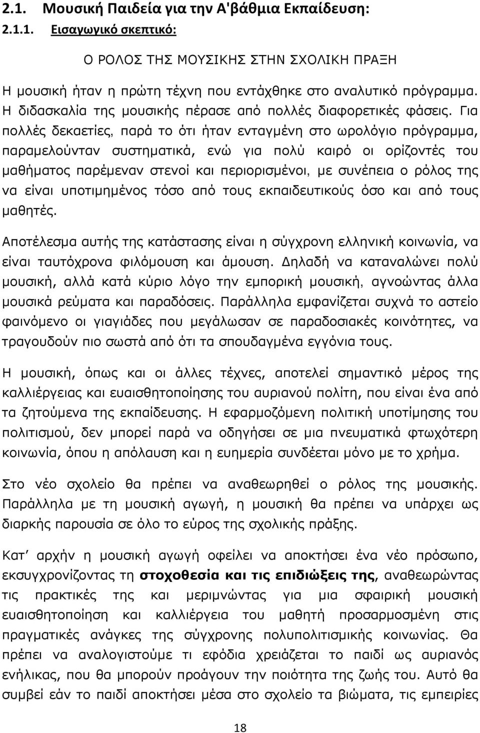 Για πολλές δεκαετίες, παρά το ότι ήταν ενταγμένη στο ωρολόγιο πρόγραμμα, παραμελούνταν συστηματικά, ενώ για πολύ καιρό οι ορίζοντές του μαθήματος παρέμεναν στενοί και περιορισμένοι, με συνέπεια ο