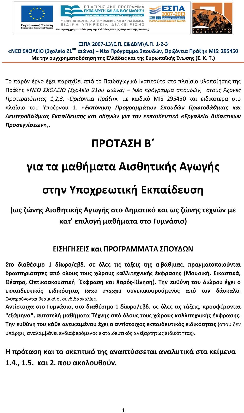 Πράξη», με κωδικό MIS 295450 και ειδικότερα στο πλαίσιο του Υποέργου 1: «Εκπόνηση Προγραμμάτων Σπουδών Πρωτοβάθμιας και Δευτεροβάθμιας Εκπαίδευσης και οδηγών για τον εκπαιδευτικό «Εργαλεία Διδακτικών