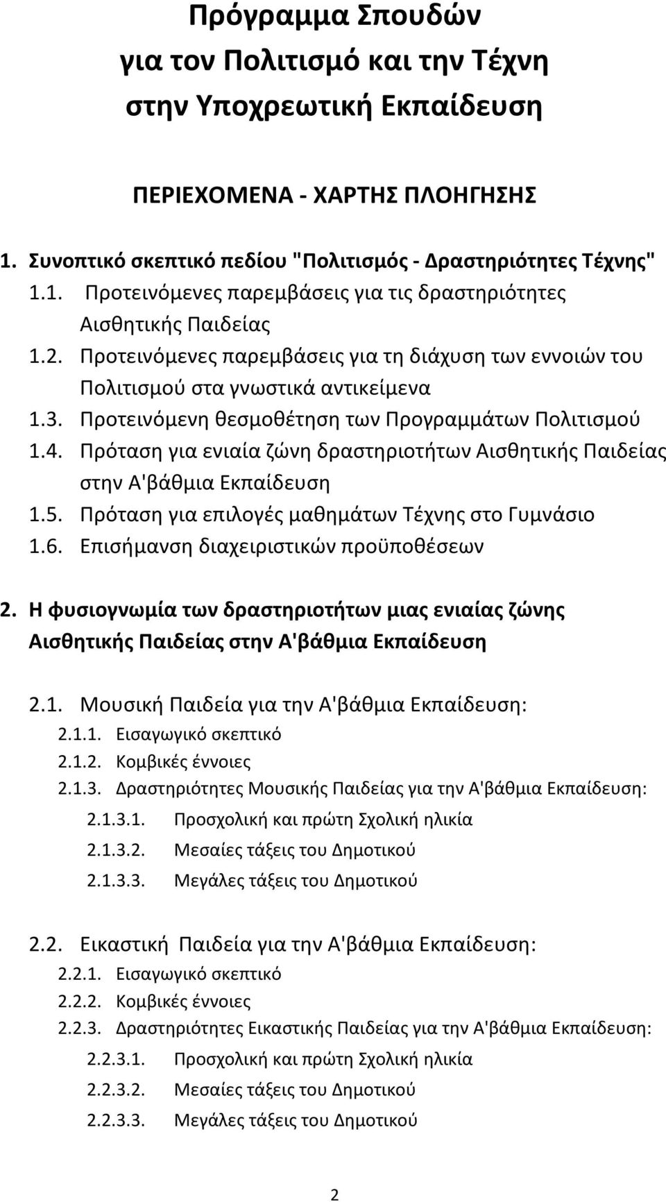 Πρόταση για ενιαία ζώνη δραστηριοτήτων Αισθητικής Παιδείας στην Α'βάθμια Εκπαίδευση 1.5. Πρόταση για επιλογές μαθημάτων Τέχνης στο Γυμνάσιο 1.6. Επισήμανση διαχειριστικών προϋποθέσεων 2.