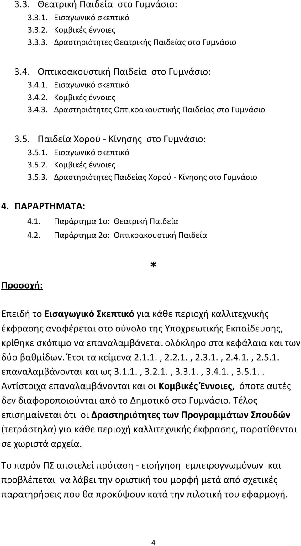 2. Παράρτημα 2ο: Οπτικοακουστική Παιδεία Προσοχή: * Επειδή το Εισαγωγικό Σκεπτικό για κάθε περιοχή καλλιτεχνικής έκφρασης αναφέρεται στο σύνολο της Υποχρεωτικής Εκπαίδευσης, κρίθηκε σκόπιμο να