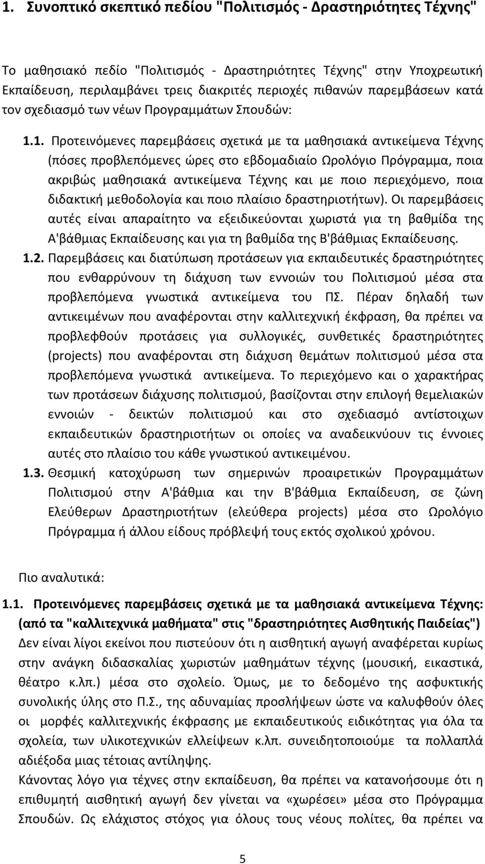 1. Προτεινόμενες παρεμβάσεις σχετικά με τα μαθησιακά αντικείμενα Τέχνης (πόσες προβλεπόμενες ώρες στο εβδομαδιαίο Ωρολόγιο Πρόγραμμα, ποια ακριβώς μαθησιακά αντικείμενα Τέχνης και με ποιο