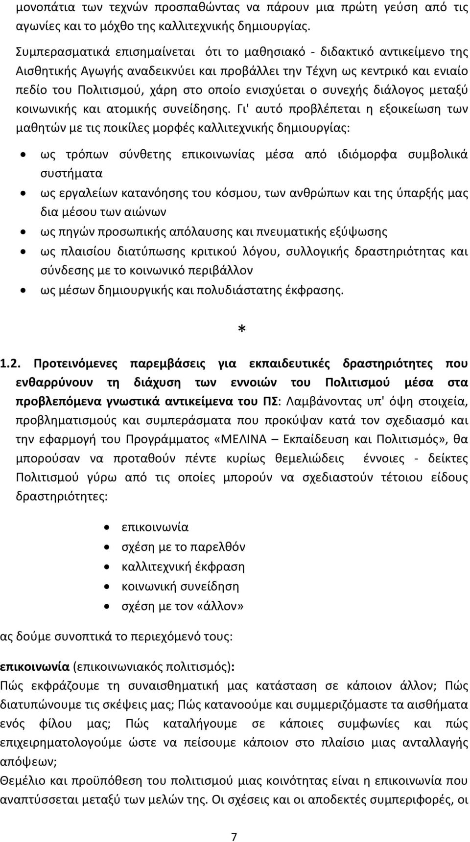 ο συνεχής διάλογος μεταξύ κοινωνικής και ατομικής συνείδησης.