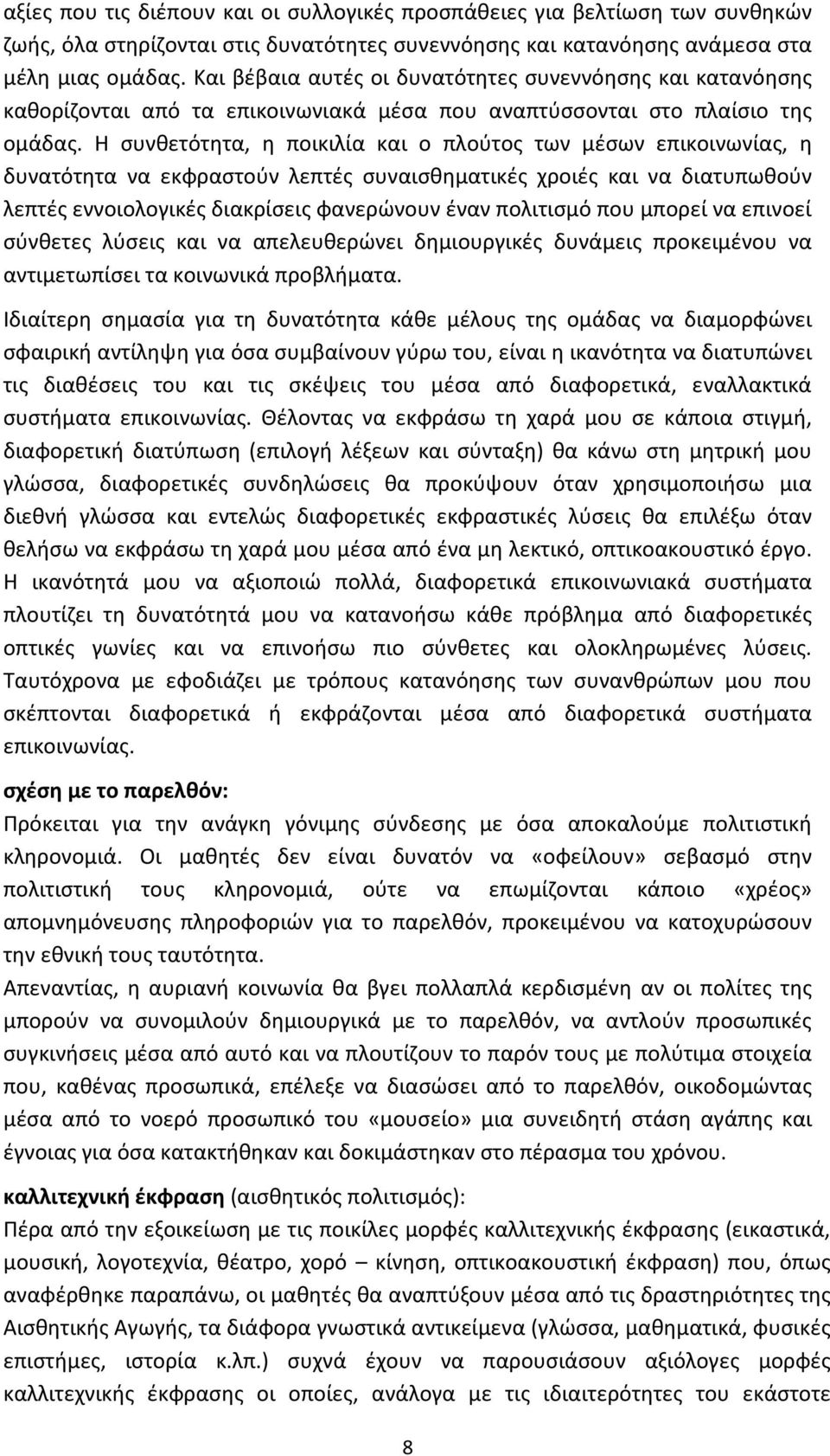 Η συνθετότητα, η ποικιλία και ο πλούτος των μέσων επικοινωνίας, η δυνατότητα να εκφραστούν λεπτές συναισθηματικές χροιές και να διατυπωθούν λεπτές εννοιολογικές διακρίσεις φανερώνουν έναν πολιτισμό