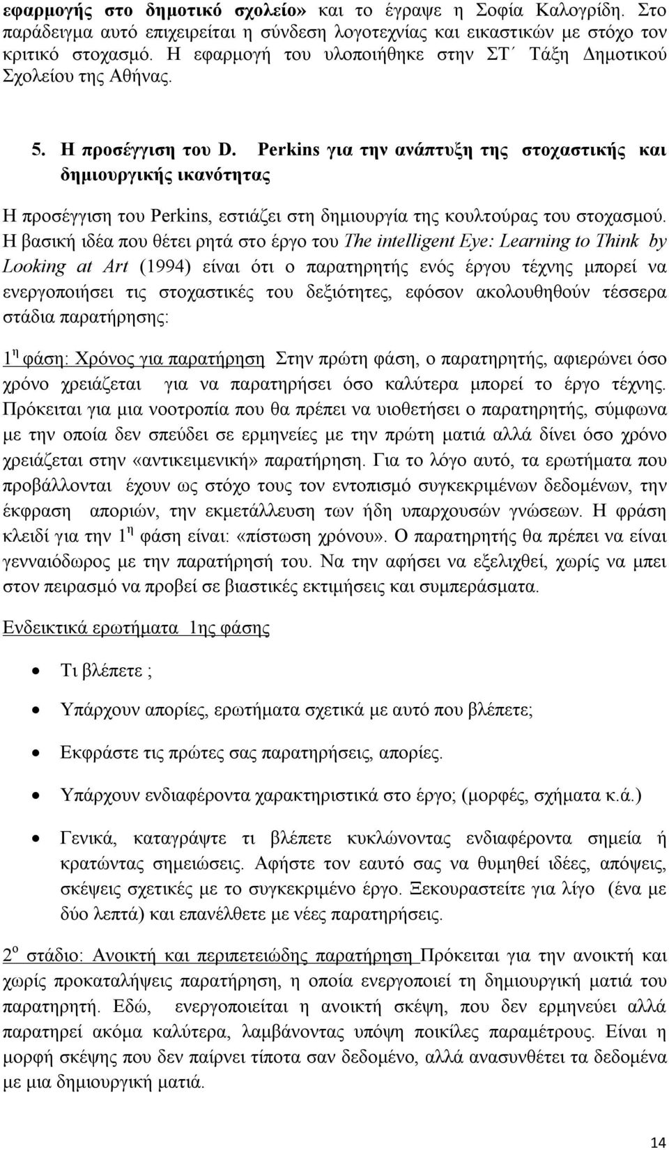 Perkins για την ανάπτυξη της στοχαστικής και δημιουργικής ικανότητας Η προσέγγιση του Perkins, εστιάζει στη δημιουργία της κουλτούρας του στοχασμού.