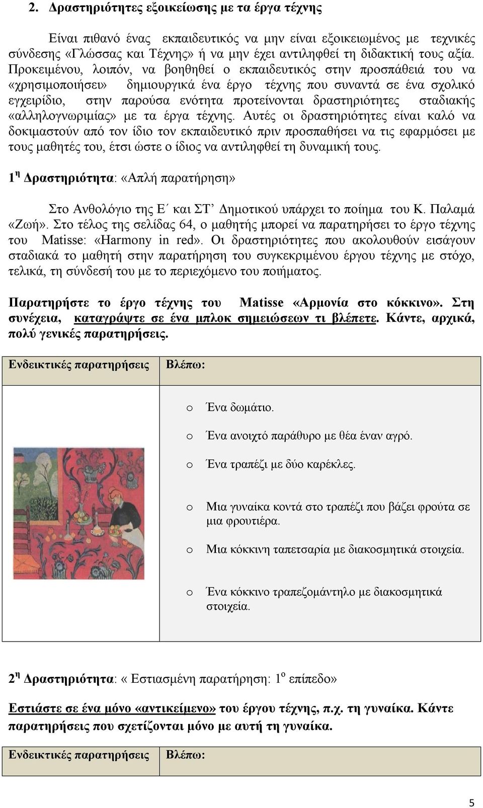 δραστηριότητες σταδιακής «αλληλογνωριμίας» με τα έργα τέχνης.