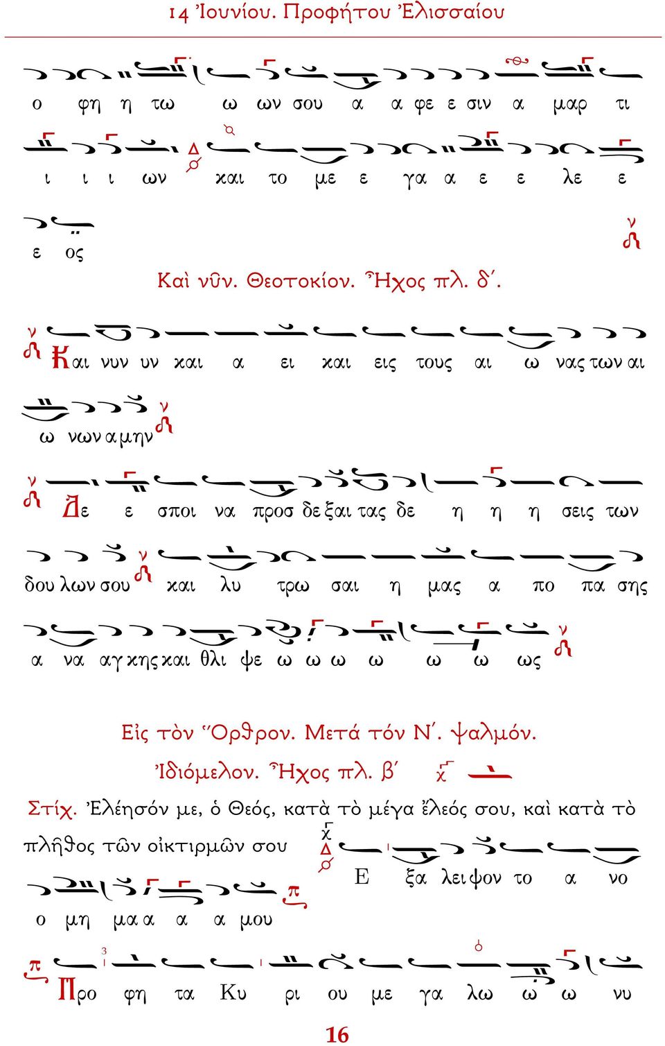 σαι η µας α πο πα σης α να αγ κης και θλι ψε ω ω ω ω ω ω ως Εἰς τὸν Ὅρθρον. Μετά τόν Ν. ψαλµόν. Ἰδιόµελον. Ἦχος πλ. β Στίχ.