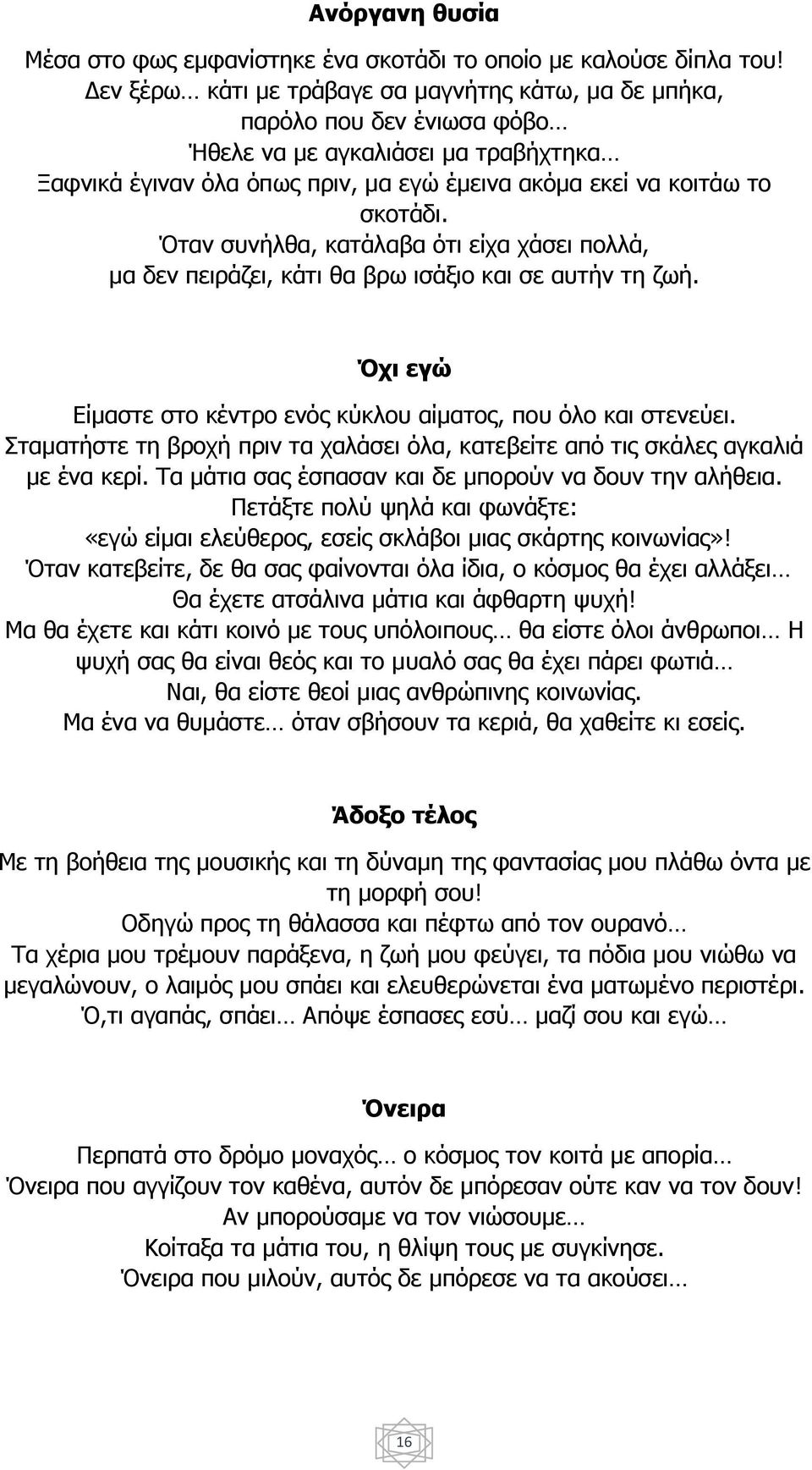 Όταν συνήλθα, κατάλαβα ότι είχα χάσει πολλά, μα δεν πειράζει, κάτι θα βρω ισάξιο και σε αυτήν τη ζωή. Όχι εγώ Είμαστε στο κέντρο ενός κύκλου αίματος, που όλο και στενεύει.