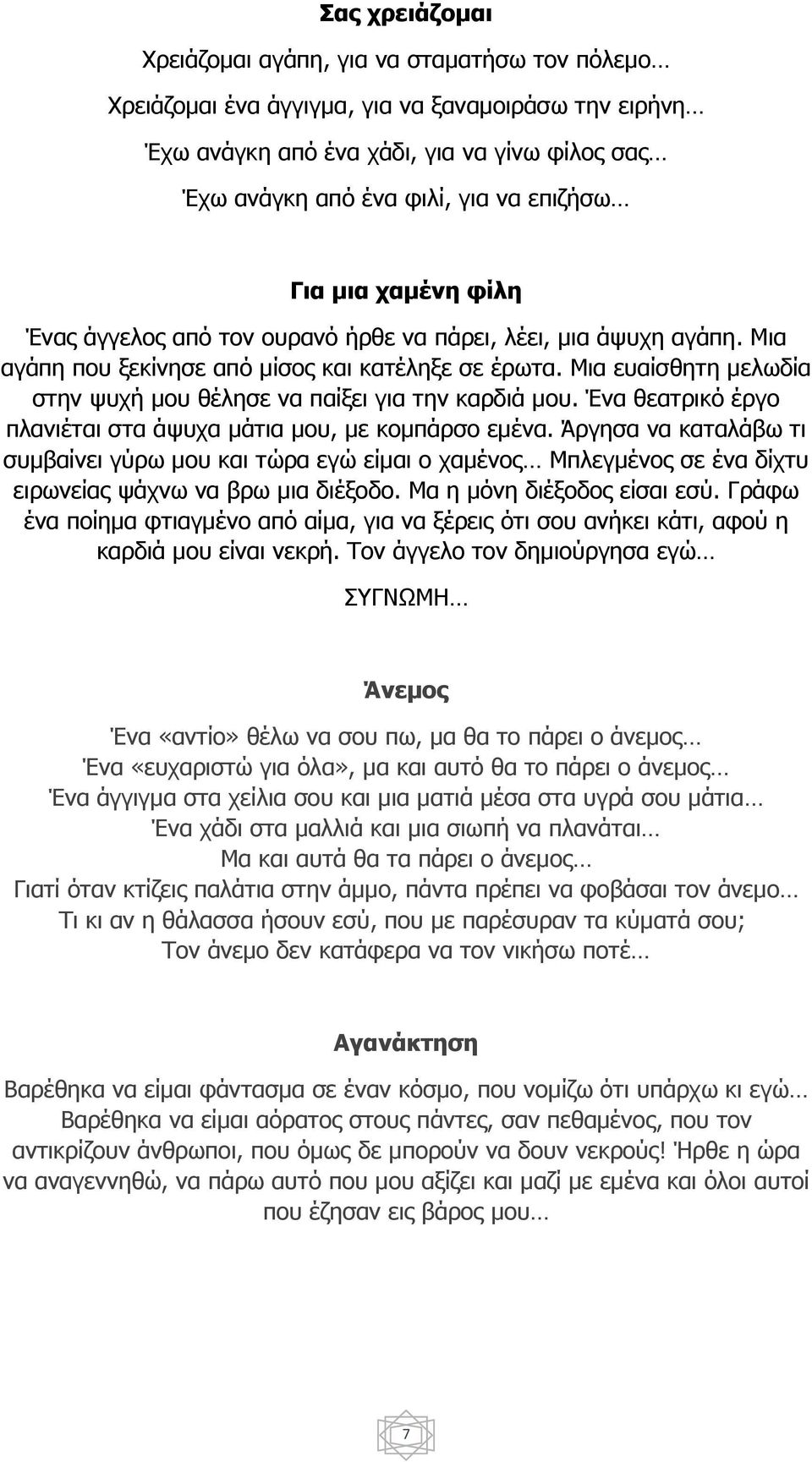 Μια ευαίσθητη μελωδία στην ψυχή μου θέλησε να παίξει για την καρδιά μου. Ένα θεατρικό έργο πλανιέται στα άψυχα μάτια μου, με κομπάρσο εμένα.