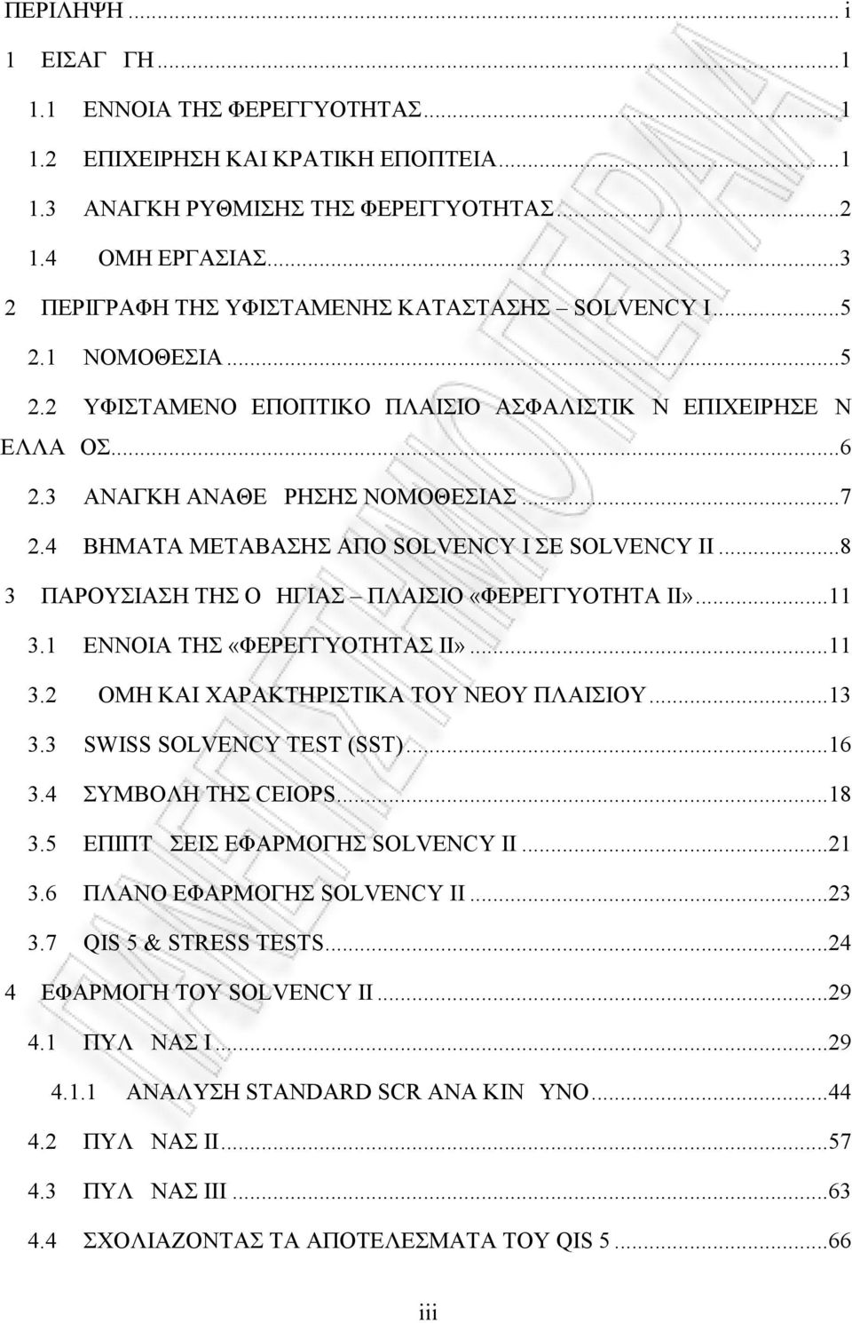 4 ΒΗΜΑΤΑ ΜΕΤΑΒΑΣΗΣ ΑΠΟ SOLVENCY I ΣΕ SOLVENCY II...8 3 ΠΑΡΟΥΣΙΑΣΗ ΤΗΣ ΟΔΗΓΙΑΣ ΠΛΑΙΣΙΟ «ΦΕΡΕΓΓΥΟΤΗΤΑ ΙΙ»...11 3.1 ΕΝΝΟΙΑ ΤΗΣ «ΦΕΡΕΓΓΥΟΤΗΤΑΣ ΙΙ»...11 3.2 ΔΟΜΗ ΚΑΙ ΧΑΡΑΚΤΗΡΙΣΤΙΚΑ ΤΟΥ ΝΕΟΥ ΠΛΑΙΣΙΟΥ...13 3.