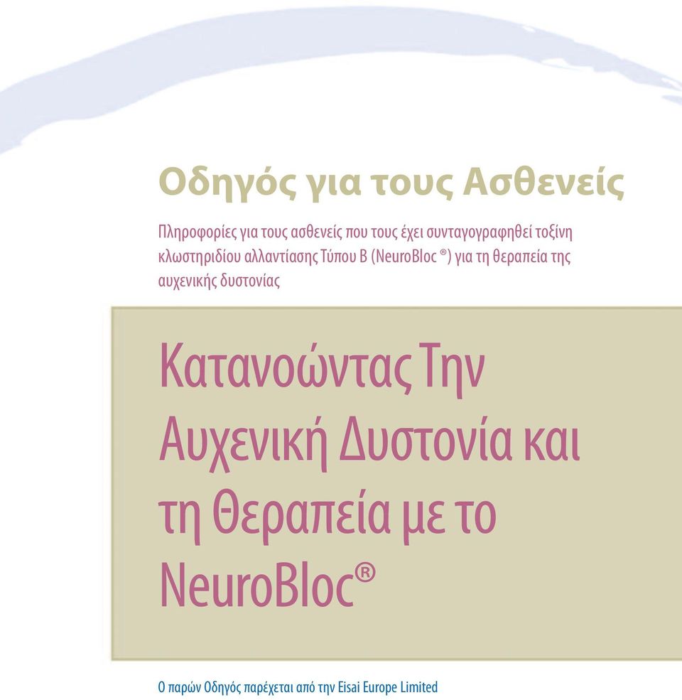 τη θεραπεία της αυχενικής δυστονίας Κατανοώντας Την Αυχενική Δυστονία και