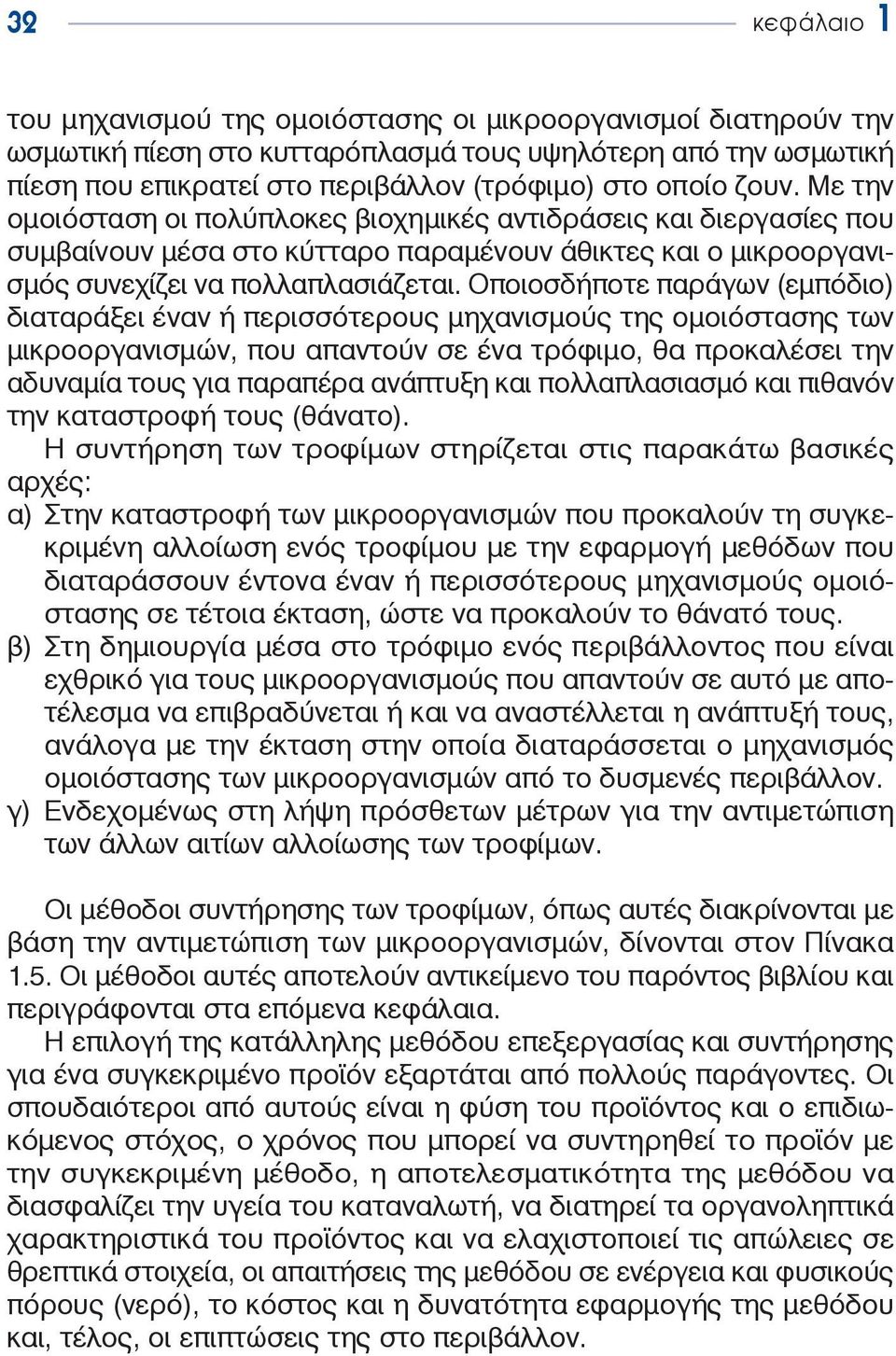 Οποιοσδήποτε παράγων (εμπόδιο) διαταράξει έναν ή περισσότερους μηχανισμούς της ομοιόστασης των μικροοργανισμών, που απαντούν σε ένα τρόφιμο, θα προκαλέσει την αδυναμία τους για παραπέρα ανάπτυξη και