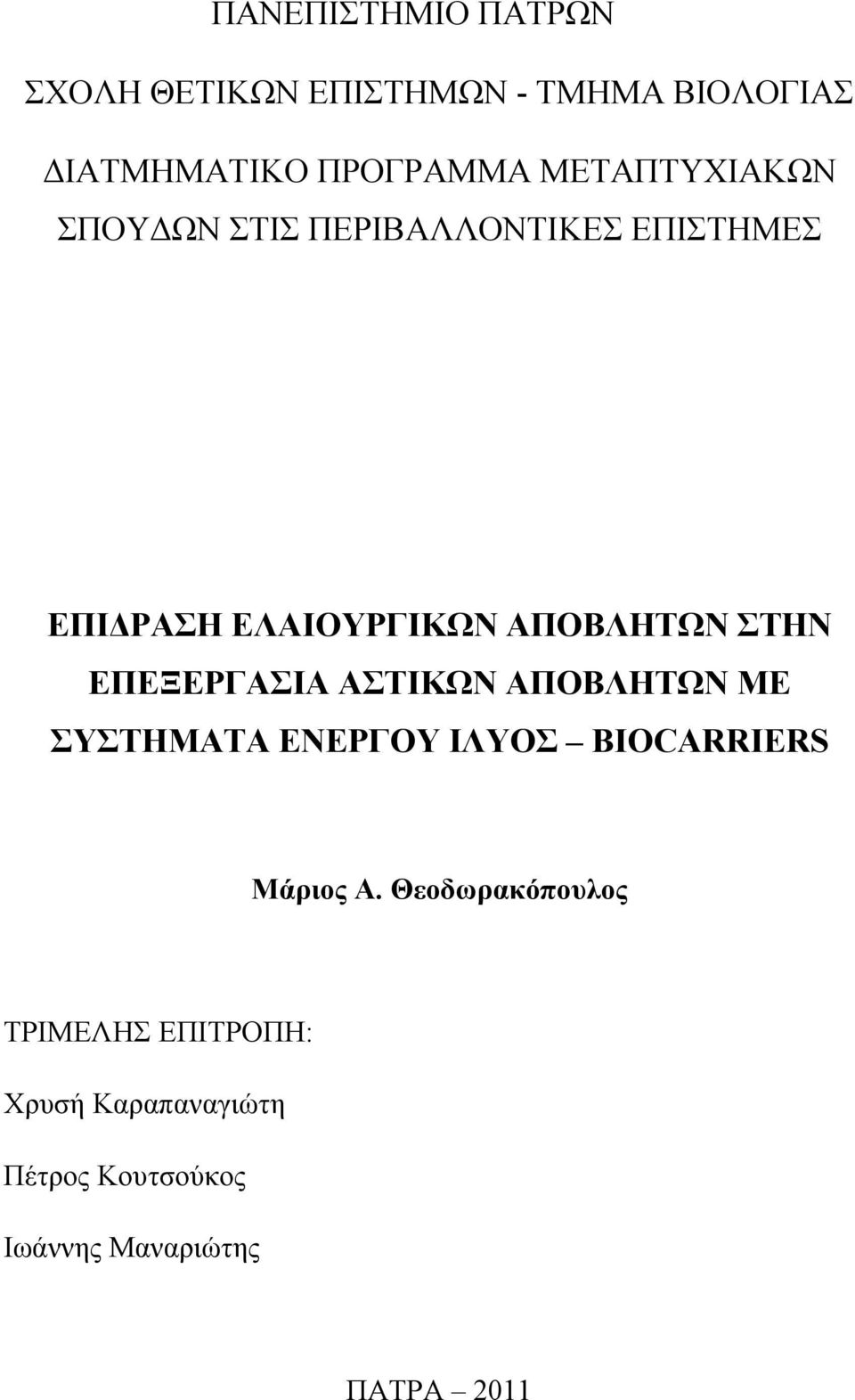 ΣΤΗΝ ΕΠΕΞΕΡΓΑΣΙΑ ΑΣΤΙΚΩΝ ΑΠΟΒΛΗΤΩΝ ΜΕ ΣΥΣΤΗΜΑΤΑ ΕΝΕΡΓΟΥ ΙΛΥΟΣ BIOCARRIERS Μάριος Α.