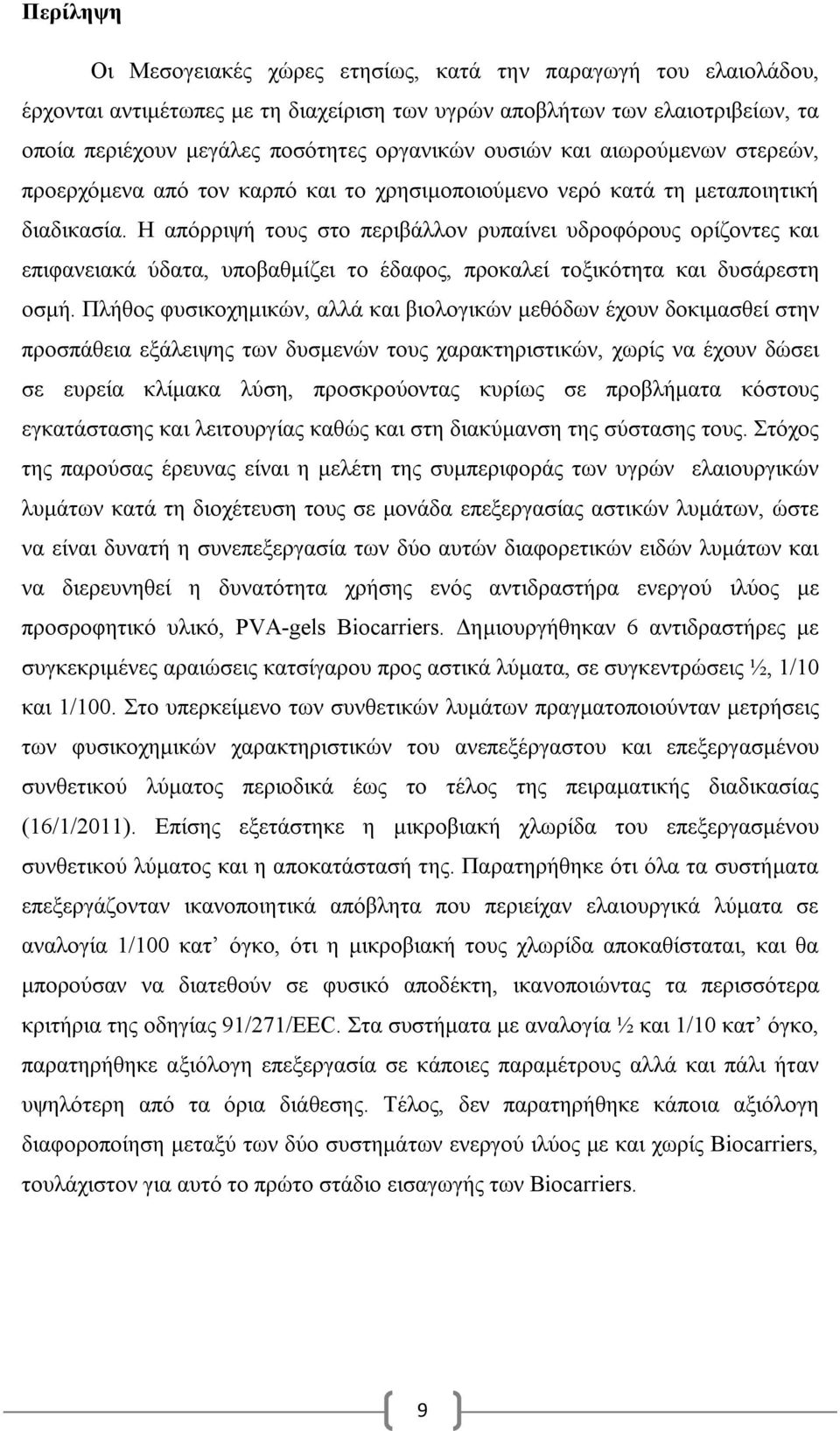 Η απόρριψή τους στο περιβάλλον ρυπαίνει υδροφόρους ορίζοντες και επιφανειακά ύδατα, υποβαθμίζει το έδαφος, προκαλεί τοξικότητα και δυσάρεστη οσμή.