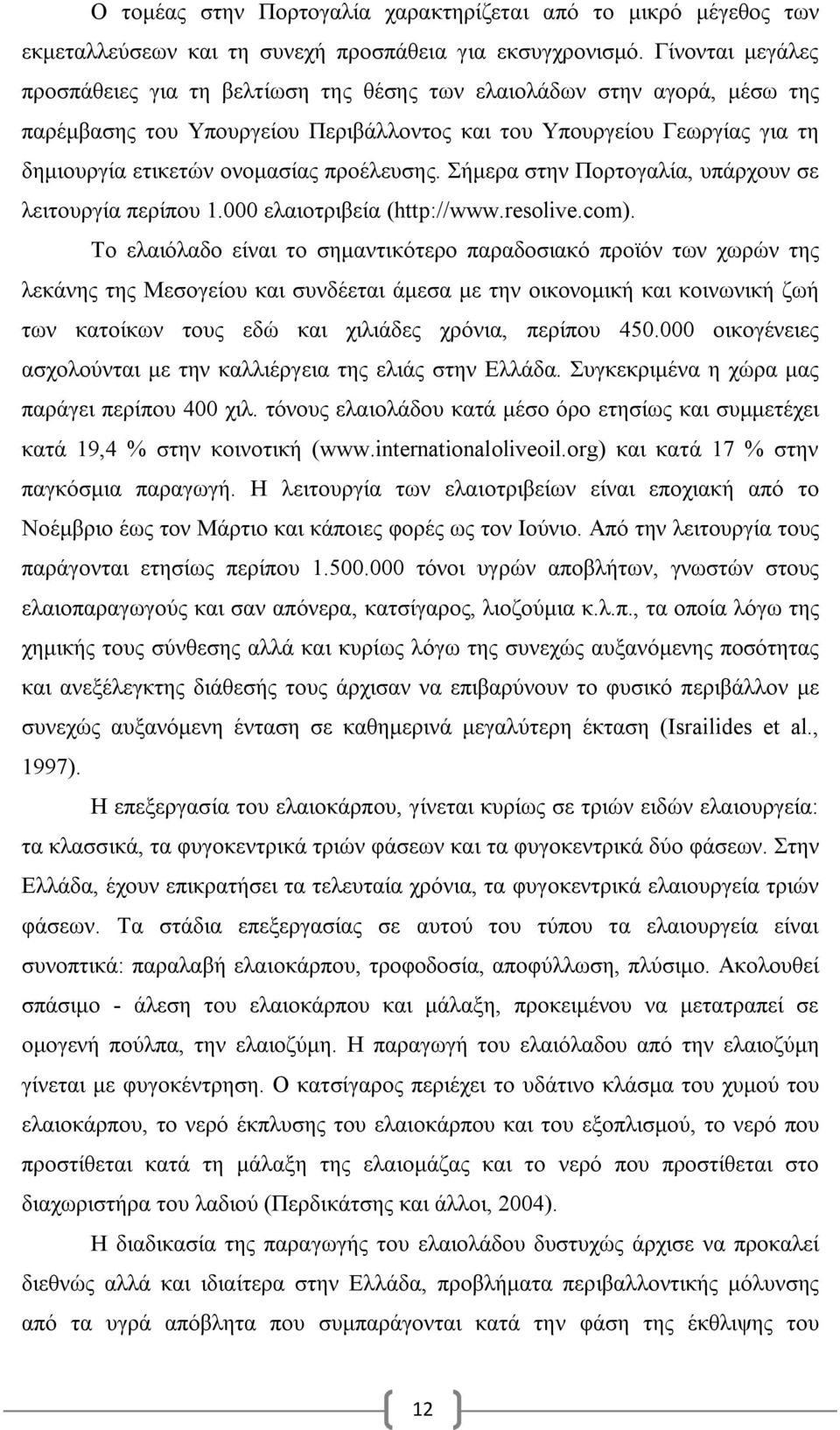 προέλευσης. Σήμερα στην Πορτογαλία, υπάρχουν σε λειτουργία περίπου 1.000 ελαιοτριβεία (http://www.resolive.com).