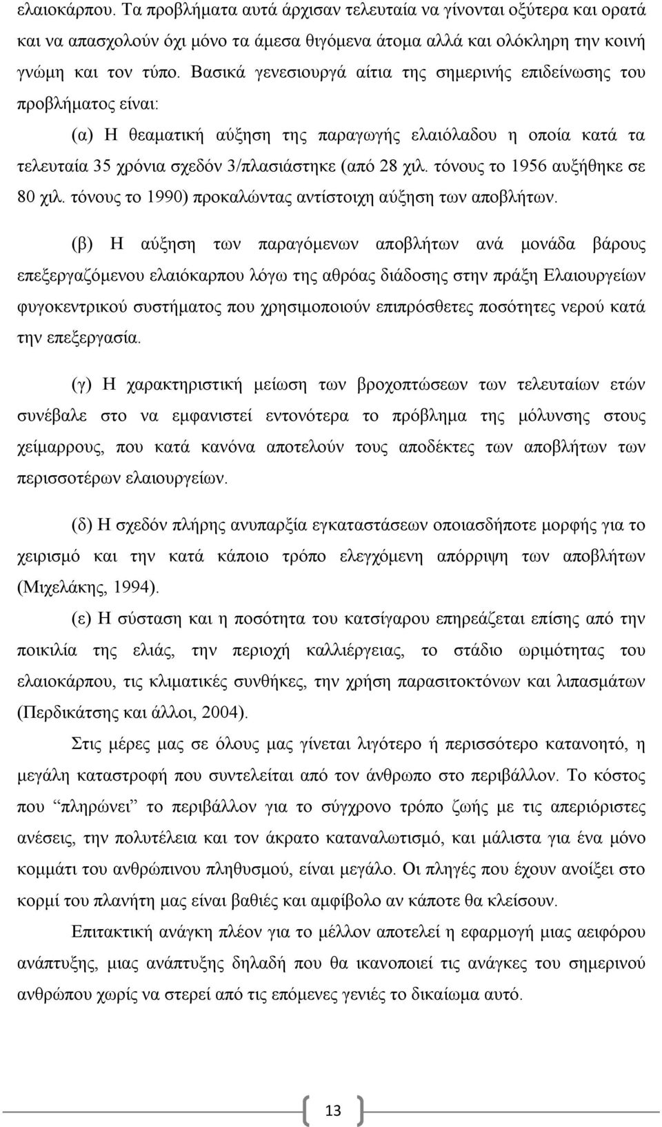 τόνους το 1956 αυξήθηκε σε 80 χιλ. τόνους το 1990) προκαλώντας αντίστοιχη αύξηση των αποβλήτων.