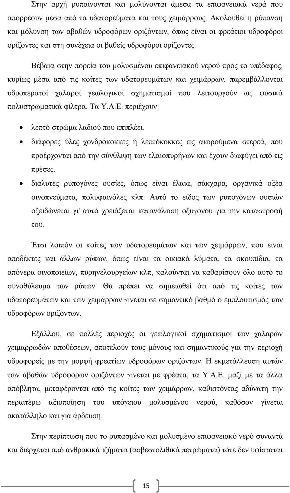 Βέβαια στην πορεία του μολυσμένου επιφανειακού νερού προς το υπέδαφος, κυρίως μέσα από τις κοίτες των υδατορευμάτων και χειμάρρων, παρεμβάλλονται υδροπερατοί χαλαροί γεωλογικοί σχηματισμοί που