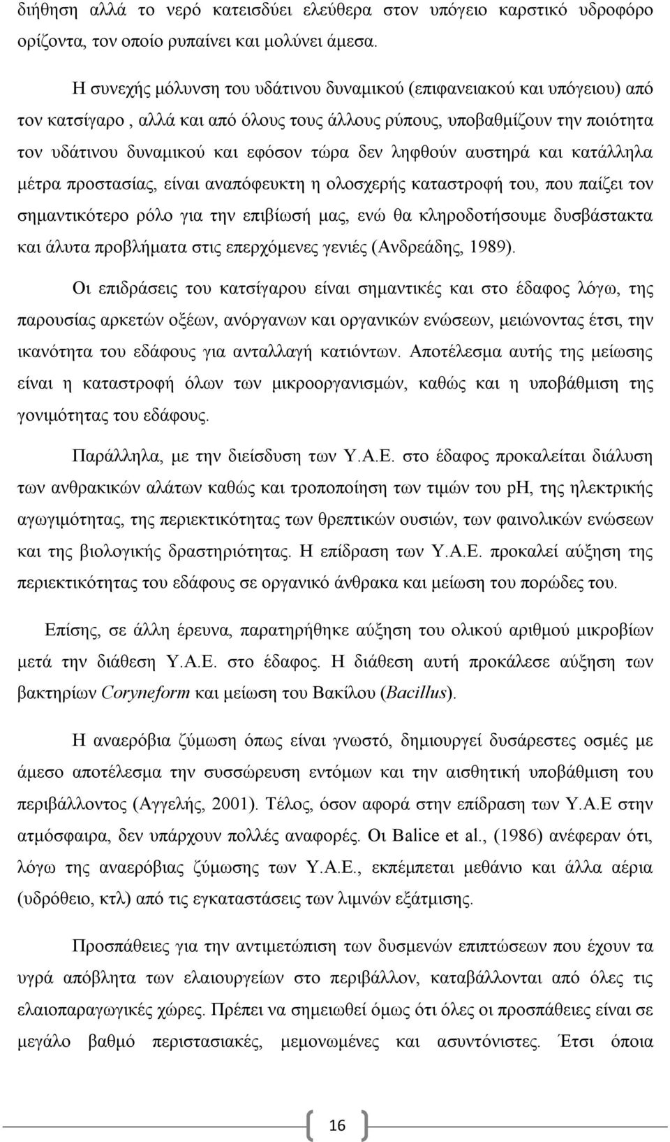 ληφθούν αυστηρά και κατάλληλα μέτρα προστασίας, είναι αναπόφευκτη η ολοσχερής καταστροφή του, που παίζει τον σημαντικότερο ρόλο για την επιβίωσή μας, ενώ θα κληροδοτήσουμε δυσβάστακτα και άλυτα