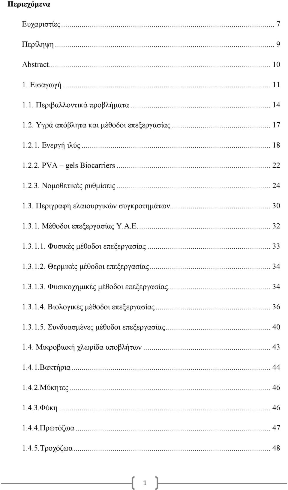 .. 33 1.3.1.2. Θερμικές μέθοδοι επεξεργασίας... 34 1.3.1.3. Φυσικοχημικές μέθοδοι επεξεργασίας... 34 1.3.1.4. Βιολογικές μέθοδοι επεξεργασίας... 36 1.3.1.5.