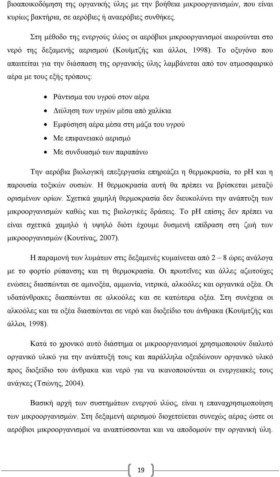 Το οξυγόνο που απαιτείται για την διάσπαση της οργανικής ύλης λαμβάνεται από τον ατμοσφαιρικό αέρα με τους εξής τρόπους: Ράντισμα του υγρού στον αέρα Διύληση των υγρών μέσα από χαλίκια Εμφύσηση αέρα