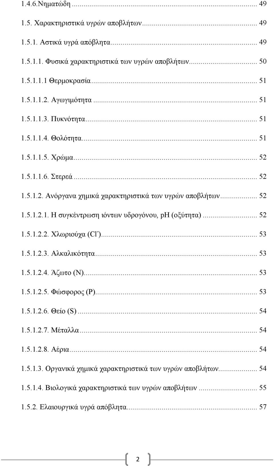 .. 52 1.5.1.2.2. Χλωριούχα (Cl - )... 53 1.5.1.2.3. Αλκαλικότητα... 53 1.5.1.2.4. Άζωτο (Ν)... 53 1.5.1.2.5. Φώσφορος (Ρ)... 53 1.5.1.2.6. Θείο (S)... 54 1.5.1.2.7. Μέταλλα... 54 1.5.1.2.8. Αέρια.