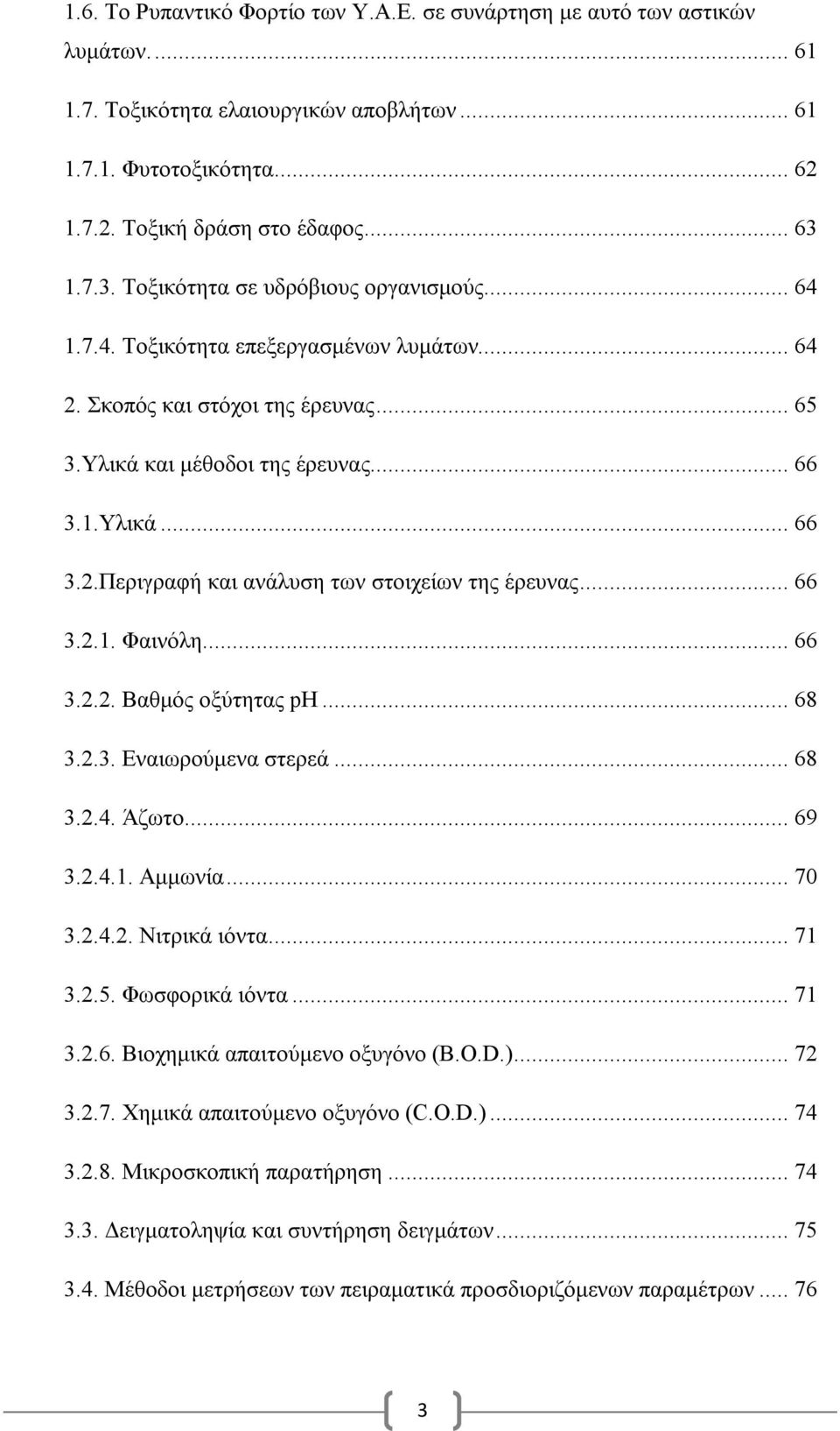 .. 66 3.2.1. Φαινόλη... 66 3.2.2. Βαθμός οξύτητας ph... 68 3.2.3. Εναιωρούμενα στερεά... 68 3.2.4. Άζωτο... 69 3.2.4.1. Αμμωνία... 70 3.2.4.2. Νιτρικά ιόντα... 71 3.2.5. Φωσφορικά ιόντα... 71 3.2.6. Βιοχημικά απαιτούμενο οξυγόνο (B.