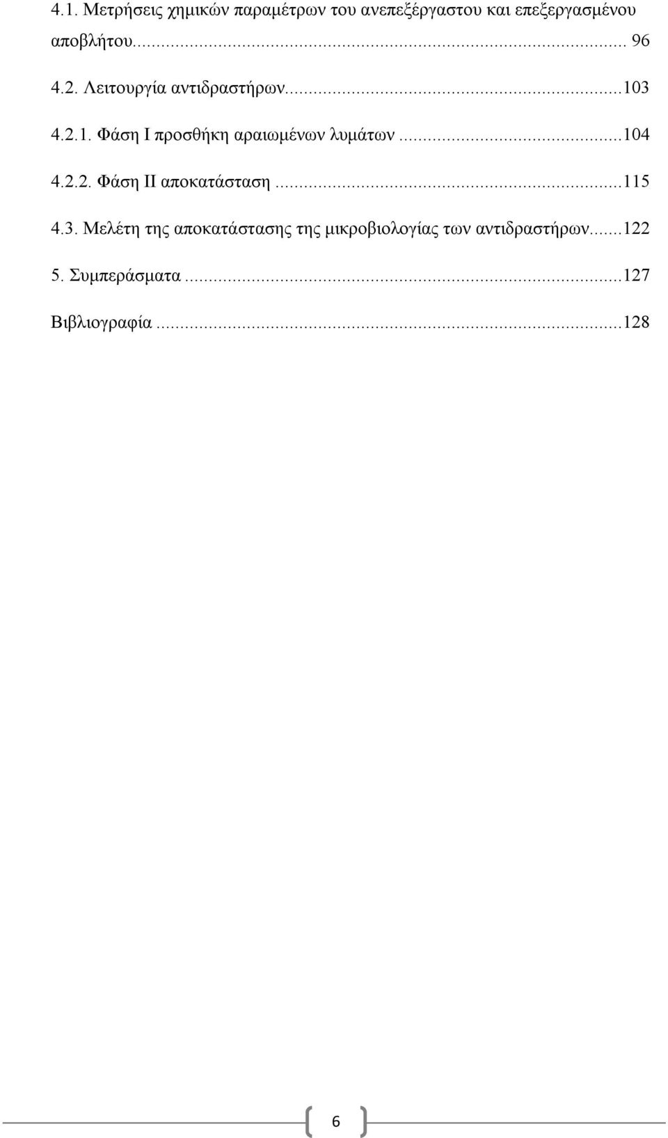 3 4.2.1. Φάση Ι προσθήκη αραιωμένων λυμάτων...104 4.2.2. Φάση ΙΙ αποκατάσταση.