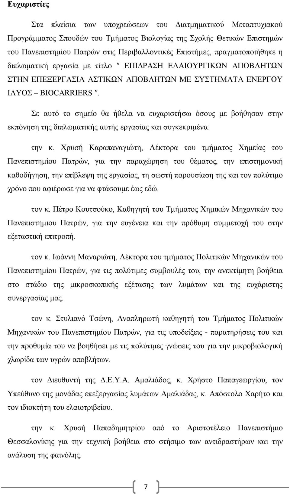 Σε αυτό το σημείο θα ήθελα να ευχαριστήσω όσους με βοήθησαν στην εκπόνηση της διπλωματικής αυτής εργασίας και συγκεκριμένα: την κ.