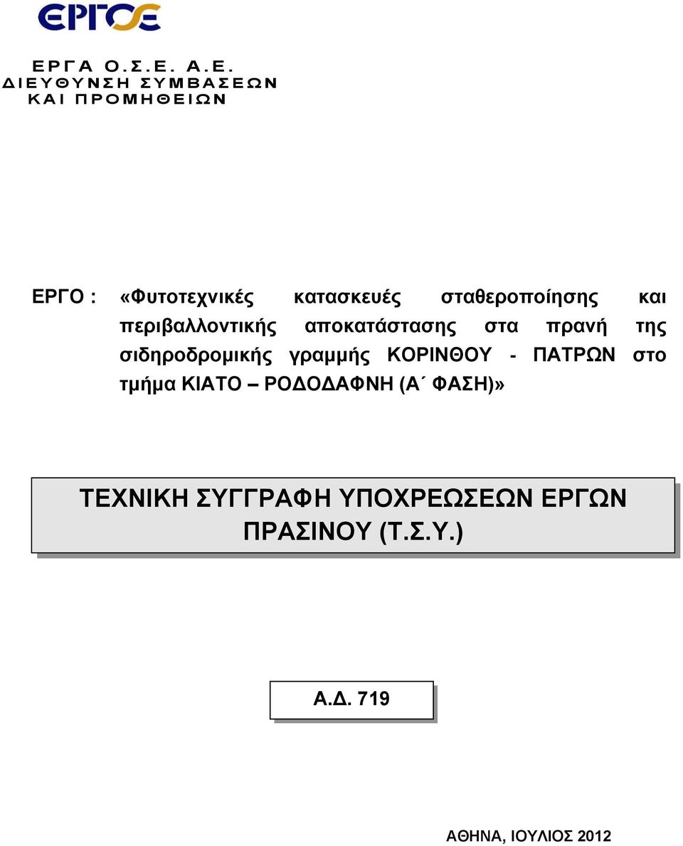 «Φυτοτεχνικές κατασκευές σταθεροποίησης και περιβαλλοντικής αποκατάστασης στα πρανή