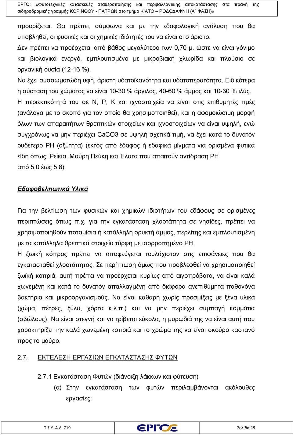 Ειδικότερα η σύσταση του χώματος να είναι 10-30 % άργιλος, 40-60 % άμμος και 10-30 % ιλύς.