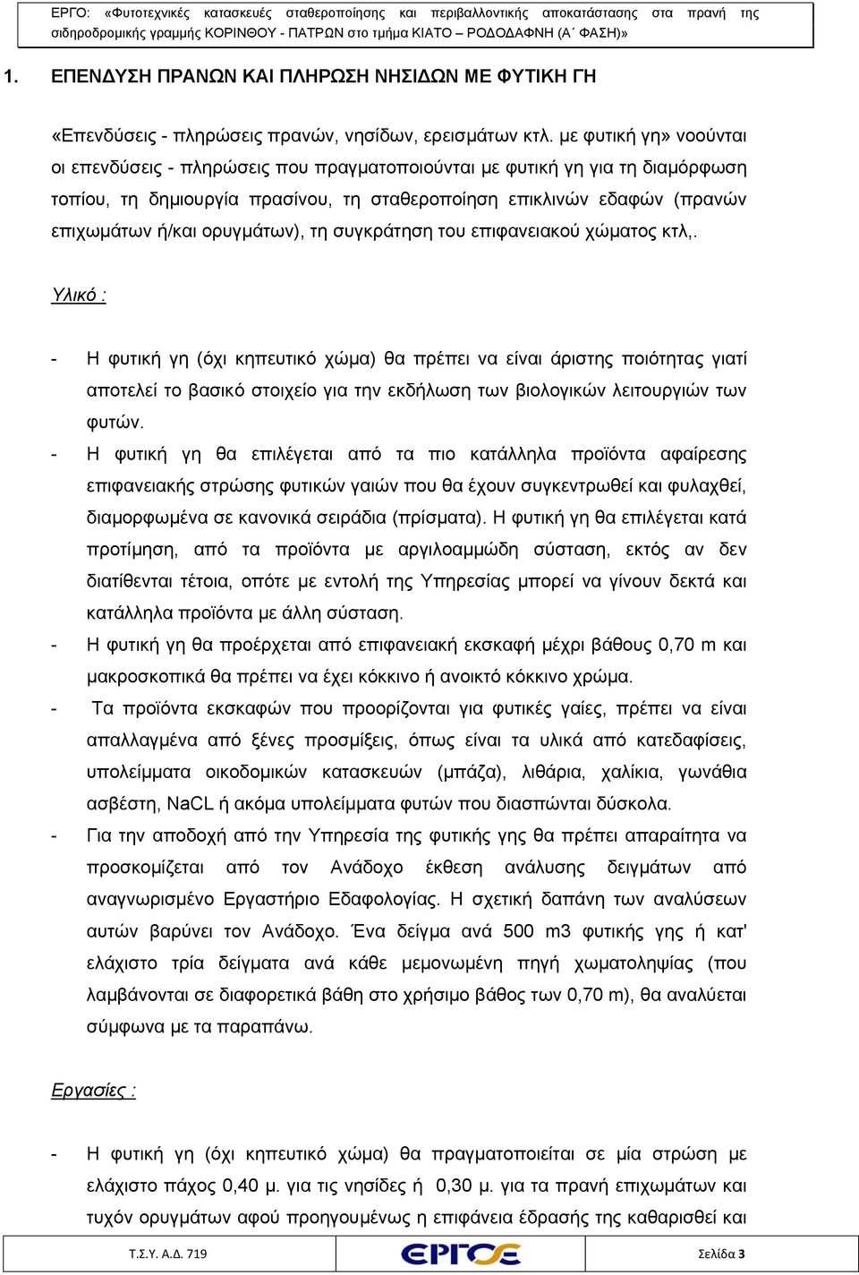 ορυγμάτων), τη συγκράτηση του επιφανειακού χώματος κτλ,.