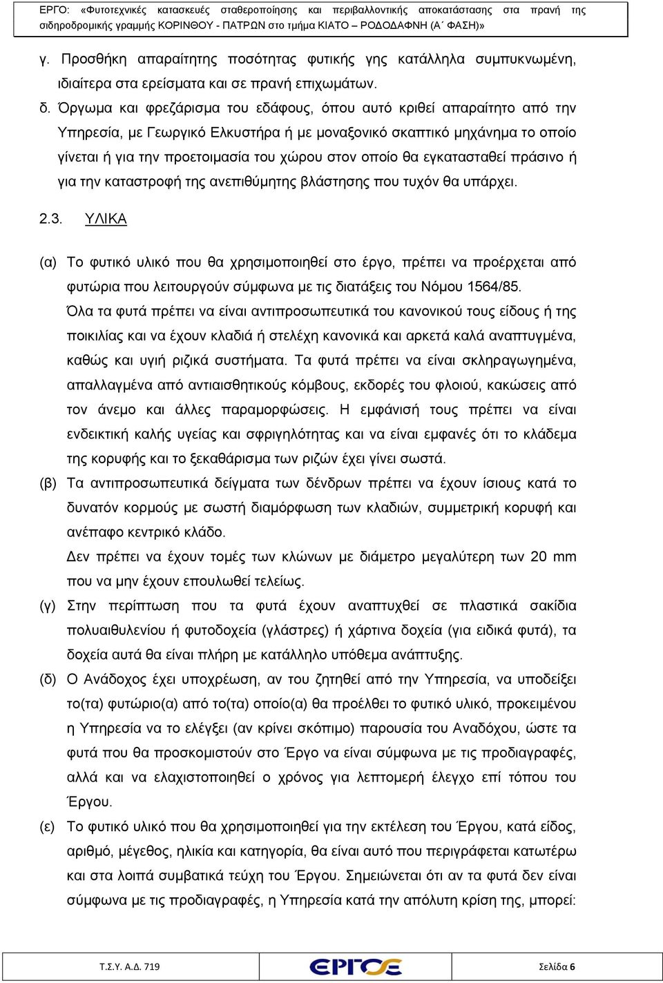 θα εγκατασταθεί πράσινο ή για την καταστροφή της ανεπιθύμητης βλάστησης που τυχόν θα υπάρχει. 2.3.