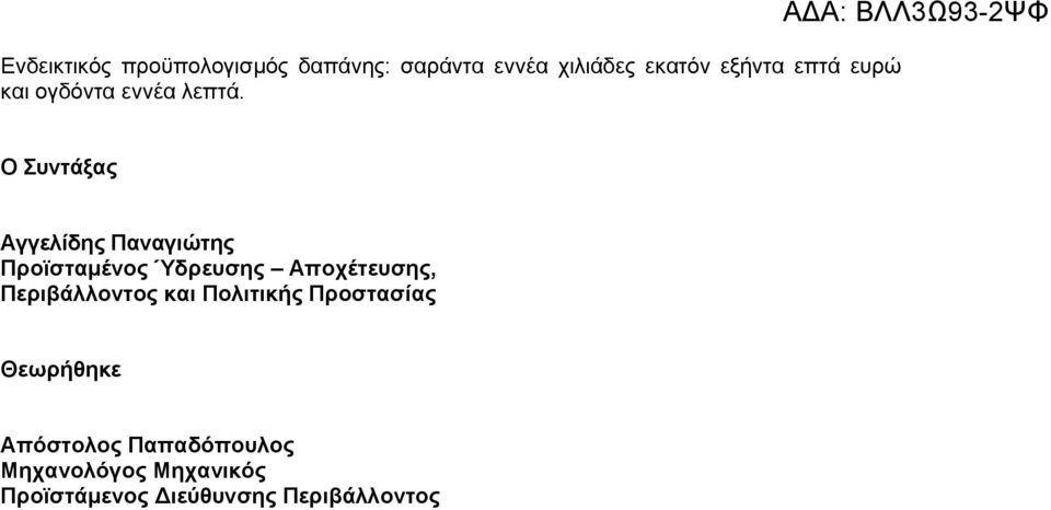 ΑΔΑ: ΒΛΛ3Ω93-2ΨΦ Ο Συντάξας Αγγελίδης Παναγιώτης Προϊσταμένος Ύδρευσης