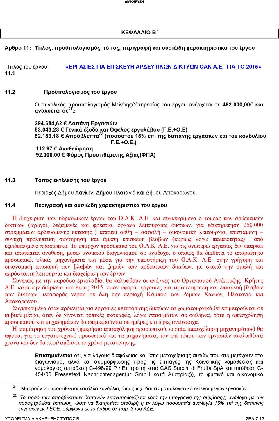 043,23 Γεληθά έμνδα θαη Όθεινο εξγνιάβνπ (Γ.Δ.+Ο.Δ) 52.159,18 Απξφβιεπηα 22 (πνζνζηνχ 15% επί ηεο δαπάλεο εξγαζηψλ θαη ηνπ θνλδπιίνπ Γ.Δ.+Ο.Δ.) 112,97 Αλαζεψξεζε 92.