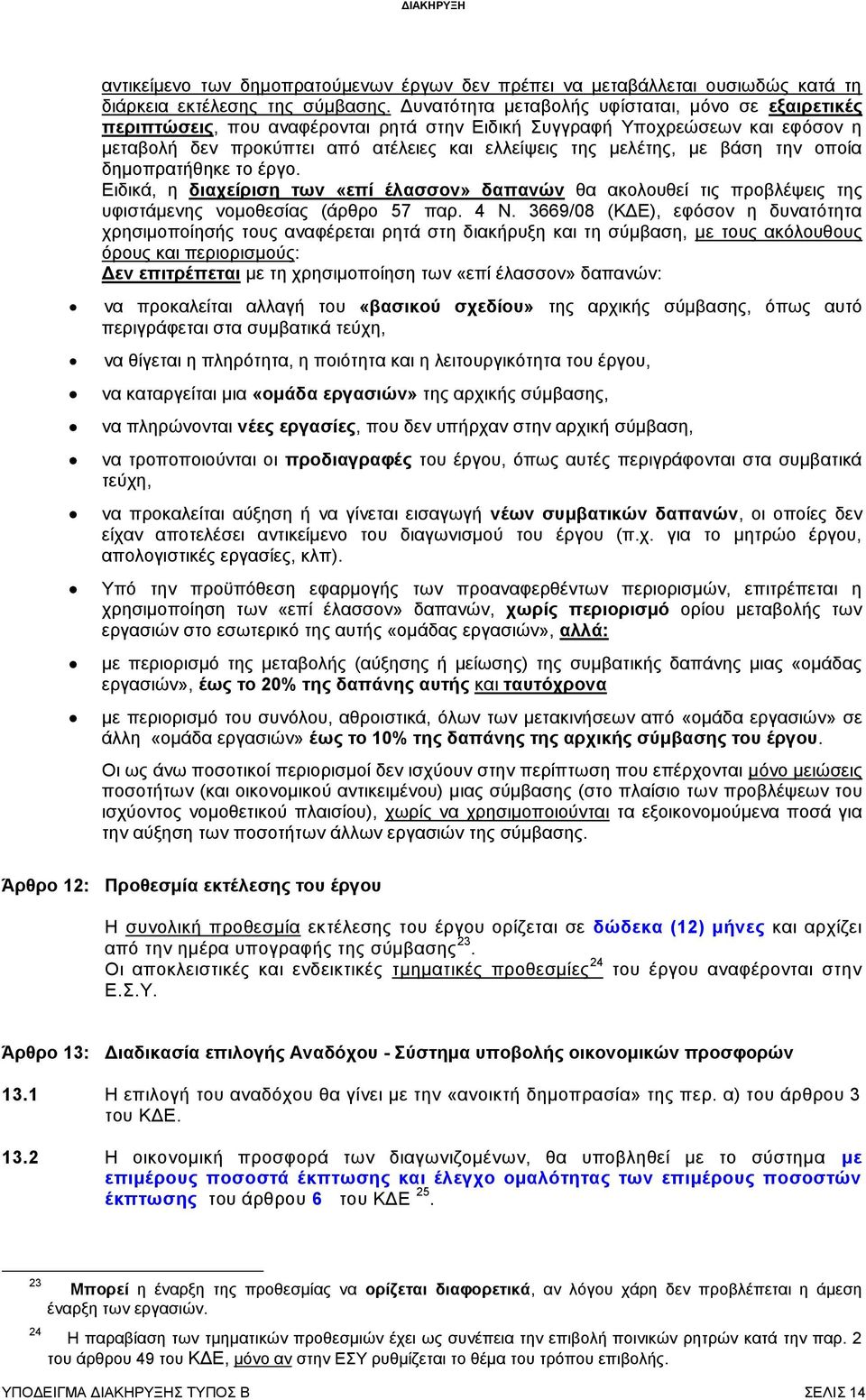 βάζε ηελ νπνία δεκνπξαηήζεθε ην έξγν. Δηδηθά, ε δηαρείξηζε ησλ «επί έιαζζνλ» δαπαλψλ ζα αθνινπζεί ηηο πξνβιέςεηο ηεο πθηζηάκελεο λνκνζεζίαο (άξζξν 57 παξ. 4 Ν.