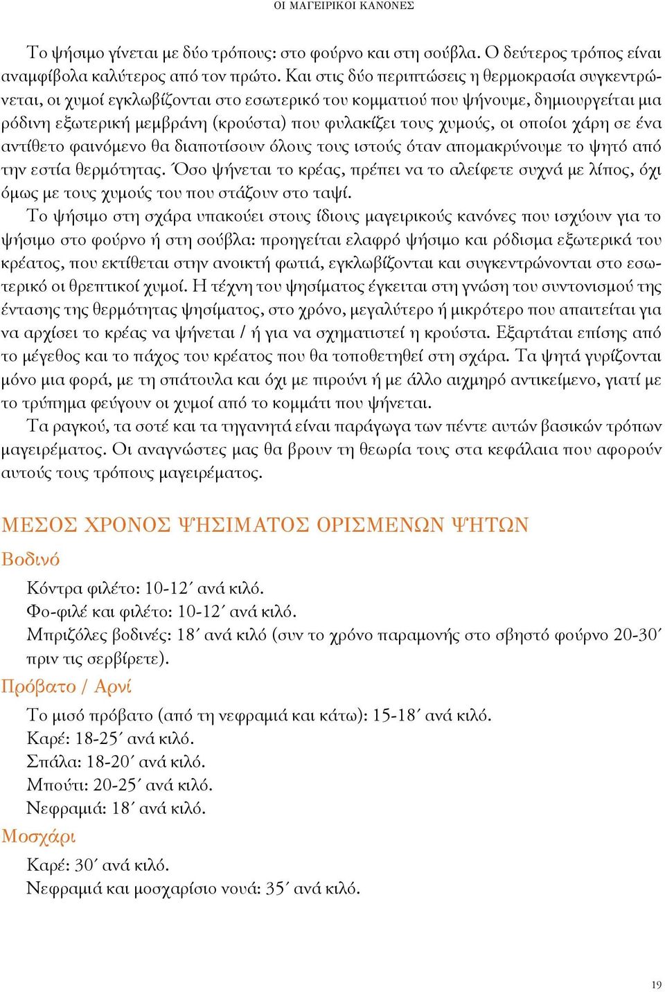 οι οποίοι χάρη σε ένα αντίθετο φαινόμενο θα διαποτίσουν όλους τους ιστούς όταν απομακρύνουμε το ψητό από την εστία θερμότητας.