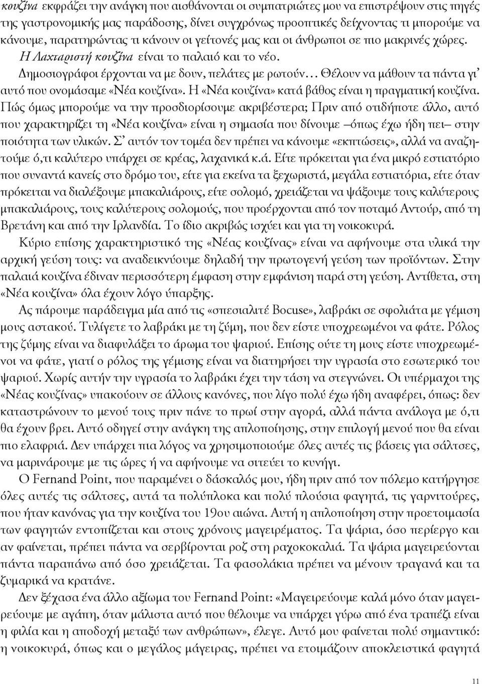 Δημοσιογράφοι έρχονται να με δουν, πελάτες με ρωτούν Θέλουν να μάθουν τα πάντα γι αυτό που ονομάσαμε «Νέα κουζίνα». Η «Νέα κουζίνα» κατά βάθος είναι η πραγματική κουζίνα.