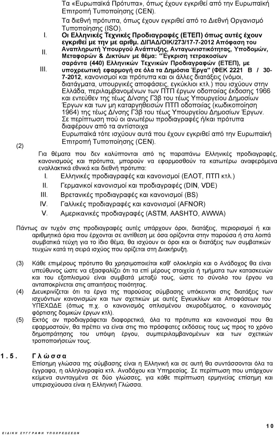 ΔΙΠΑΔ/ΟΙΚ/273/17-7-2012 Απόφαση του Αναπληρωτή Υπουργού Ανάπτυξης, Ανταγωνιστικότητας, Υποδομών, Μεταφορών & Δικτύων με θέμα: "Έγκριση τετρακοσίων σαράντα (440) Ελληνικών Τεχνικών Προδιαγραφών