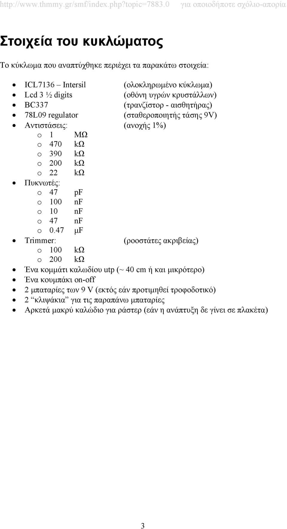 Πυκνωτές: o 47 pf o 100 nf o 10 nf o 47 nf o 0.