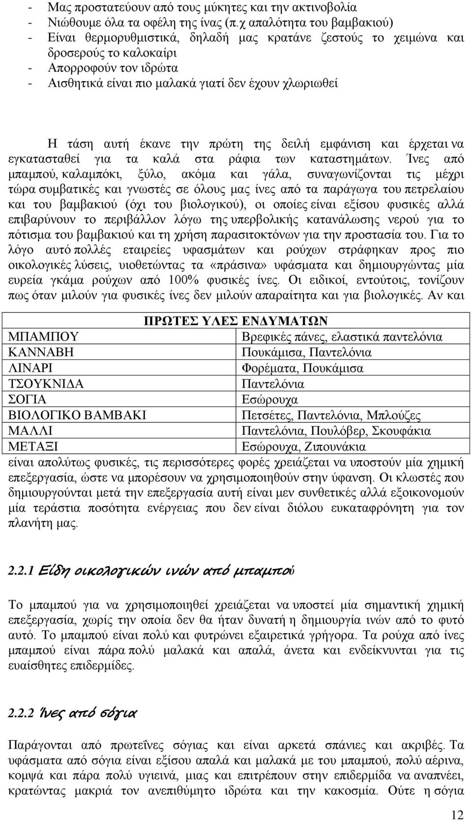 τάση αυτή έκανε την πρώτη της δειλή εμφάνιση και έρχεται να εγκατασταθεί για τα καλά στα ράφια των καταστημάτων.