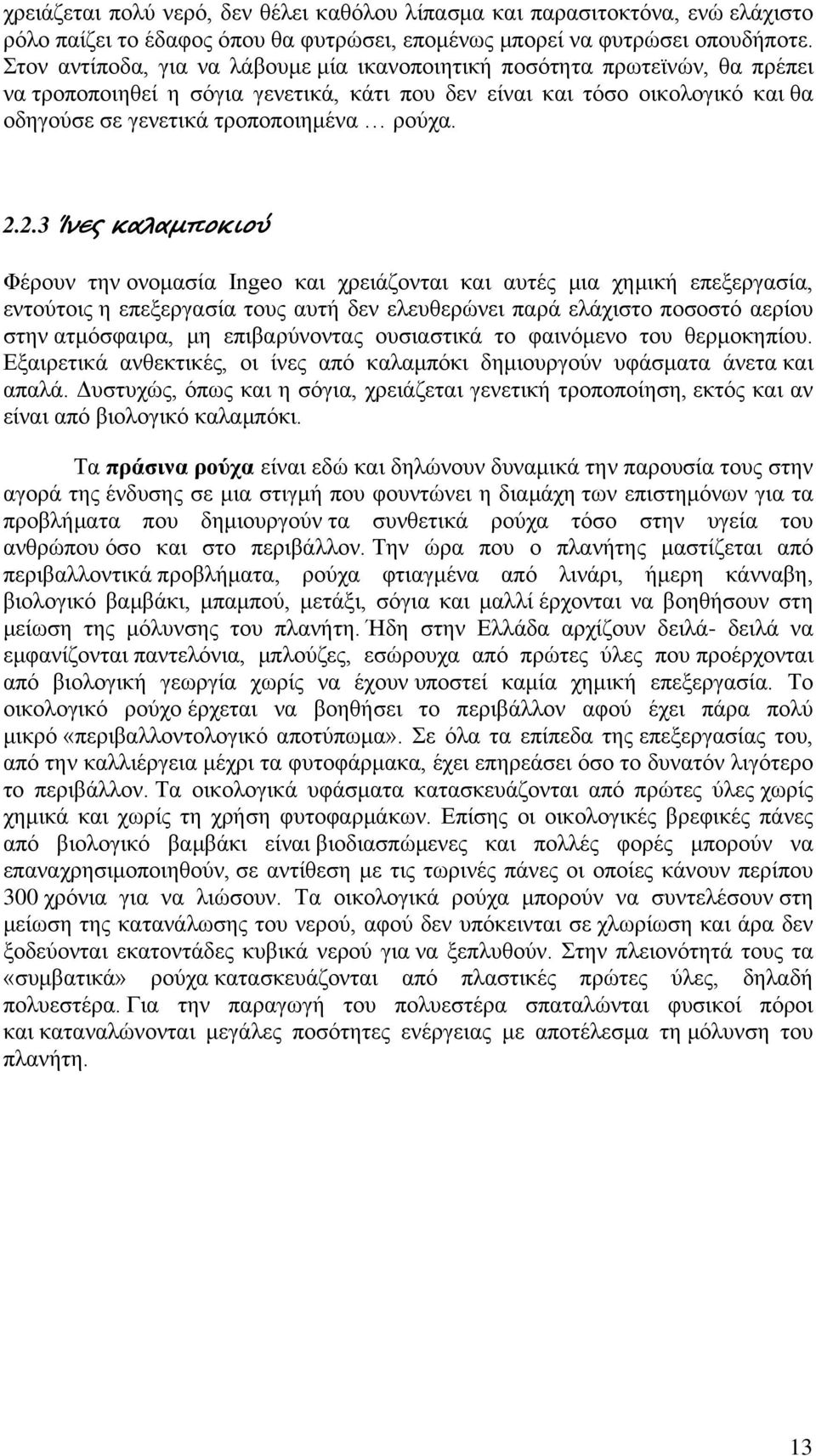 2.2.3 Ίνες καλαμποκιού Φέρουν την ονομασία Ingeo και χρειάζονται και αυτές μια χημική επεξεργασία, εντούτοις η επεξεργασία τους αυτή δεν ελευθερώνει παρά ελάχιστο ποσοστό αερίου στην ατμόσφαιρα, μη