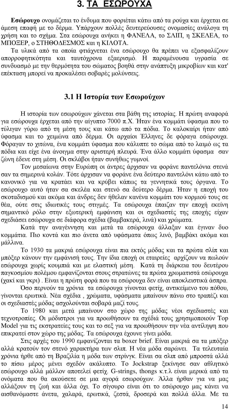 Τα υλικά από τα οποία φτιάχνεται ένα εσώρουχο θα πρέπει να εξασφαλίζουν απορροφητικότητα και ταυτόχρονα εξαερισμό.